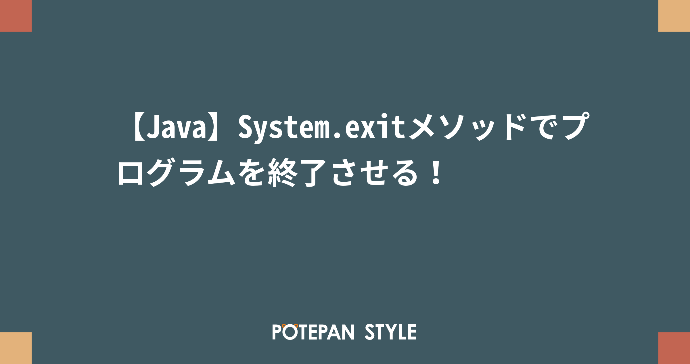 【Java】System.exitメソッドでプログラムを終了させる！ | ポテパンスタイル