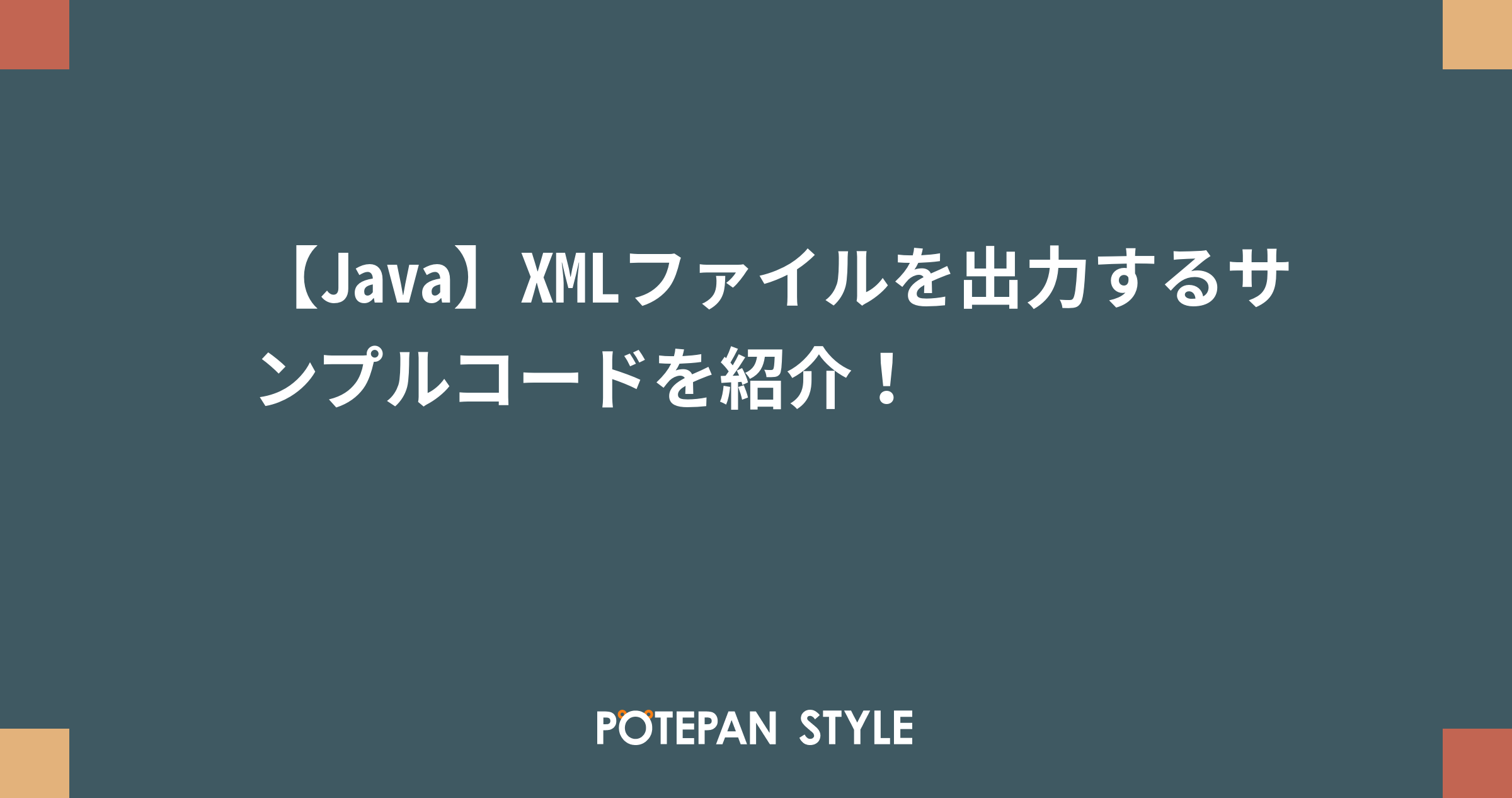 Java Xmlファイルを出力するサンプルコードを紹介 ポテパンスタイル