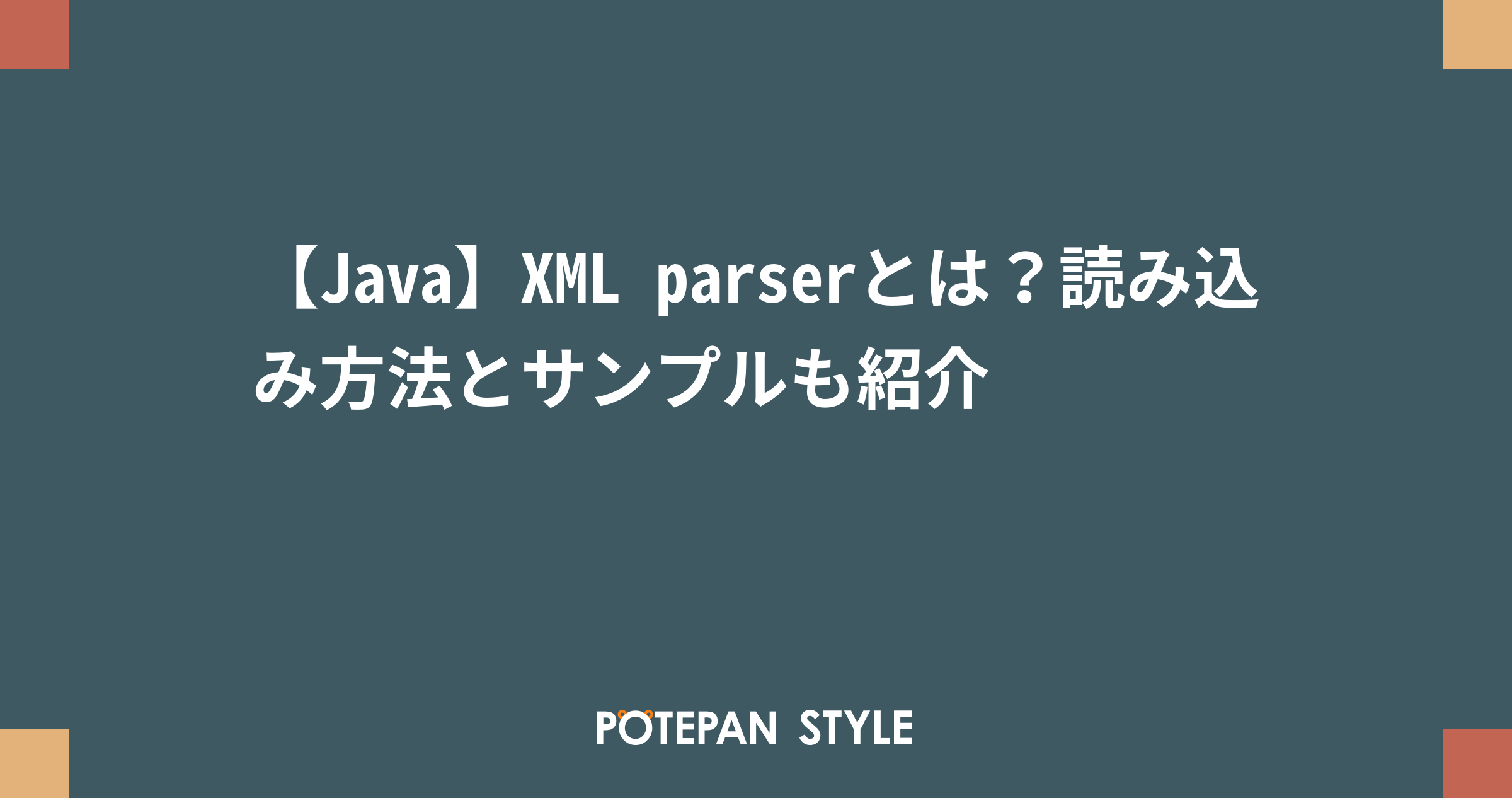 【Java】XML parserとは？読み込み方法とサンプルも紹介 | ポテパンスタイル image.