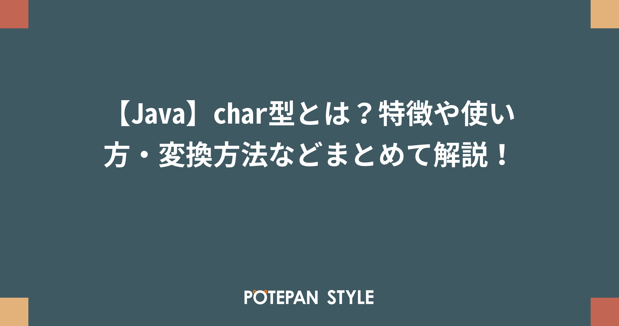 【Java】char型とは？特徴や使い方・変換方法などまとめて解説！ | ポテパンスタイル