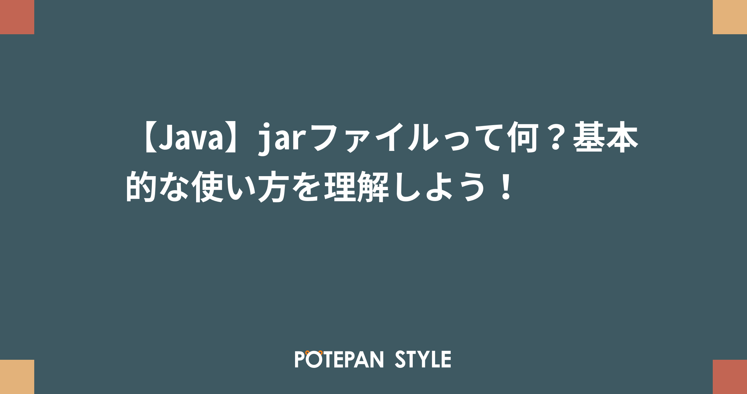 Java Jarファイルって何 基本的な使い方を理解しよう ポテパンスタイル