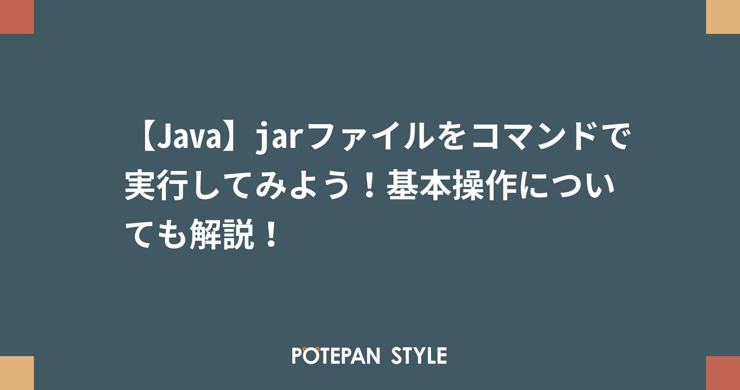 Java Jarファイルをコマンドで実行してみよう 基本操作についても解説 ポテパンスタイル