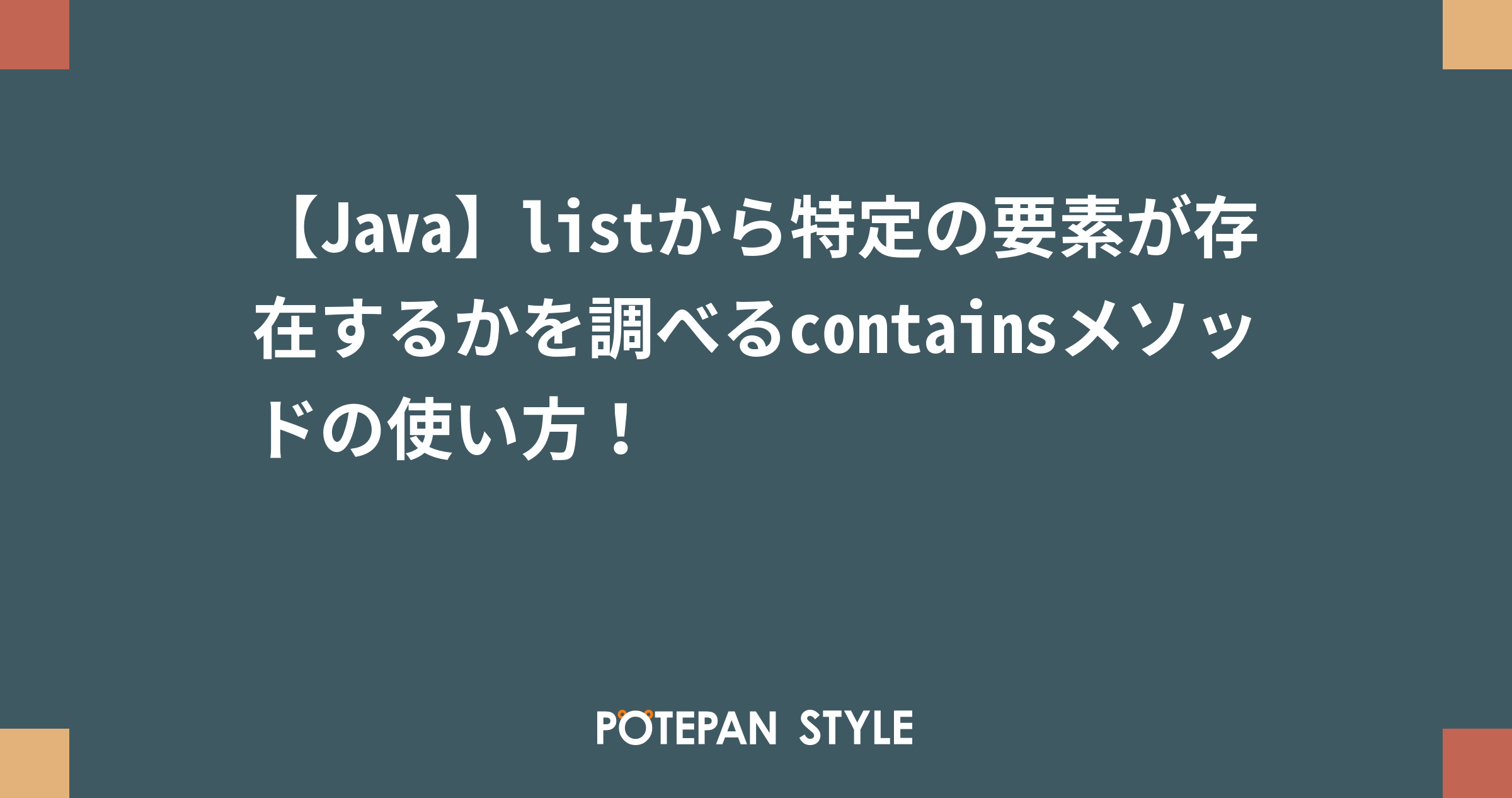 Java Listから特定の要素が存在するかを調べるcontainsメソッドの使い方 ポテパンスタイル