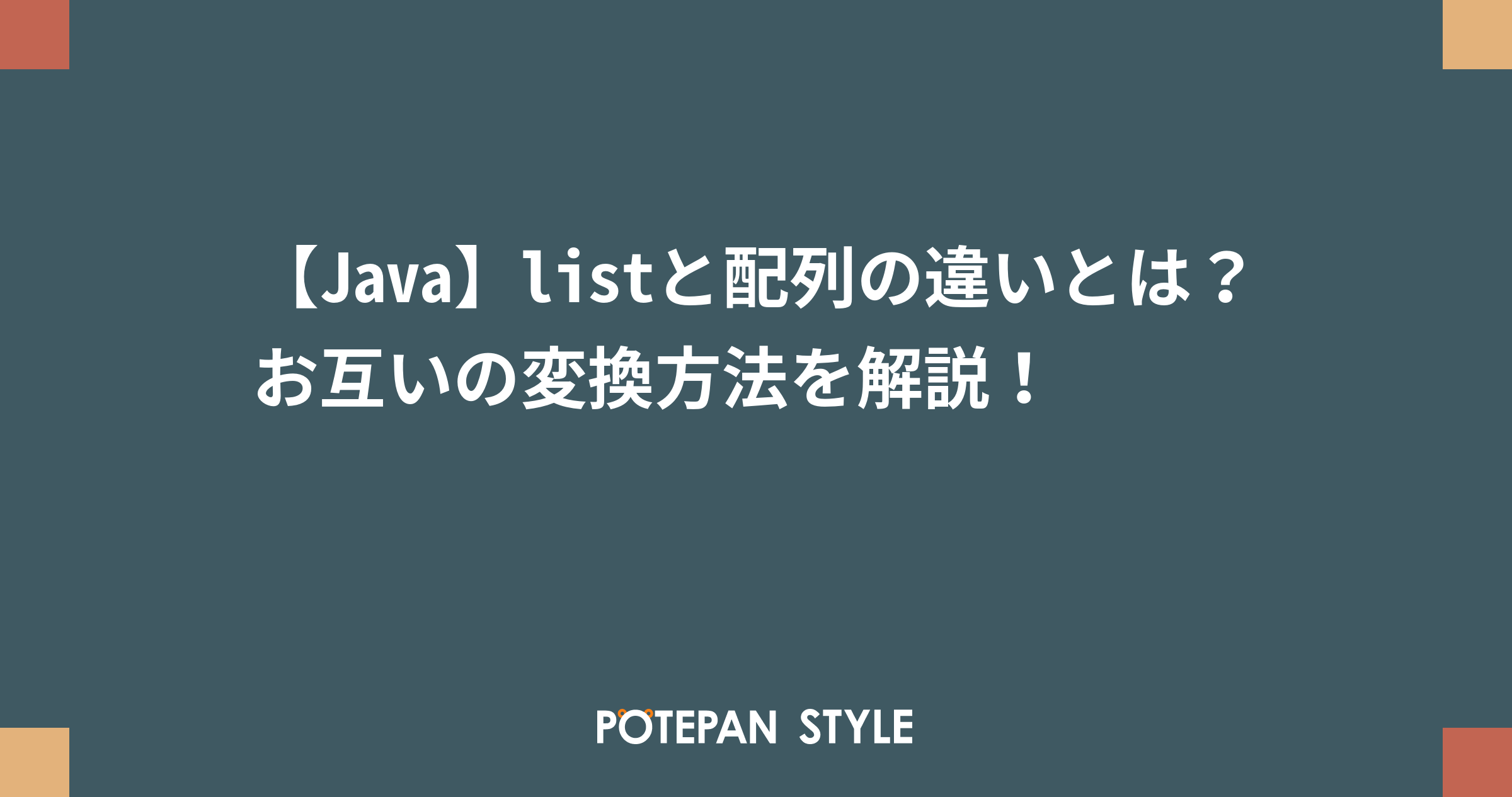 Java Listと配列の違いとは お互いの変換方法を解説 ポテパンスタイル