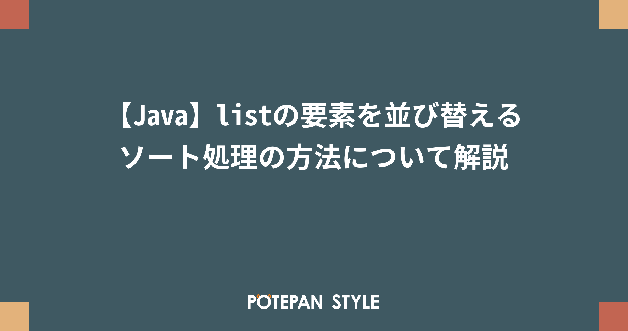 Java Listの要素を並び替える ソート処理の方法について解説 ポテパンスタイル