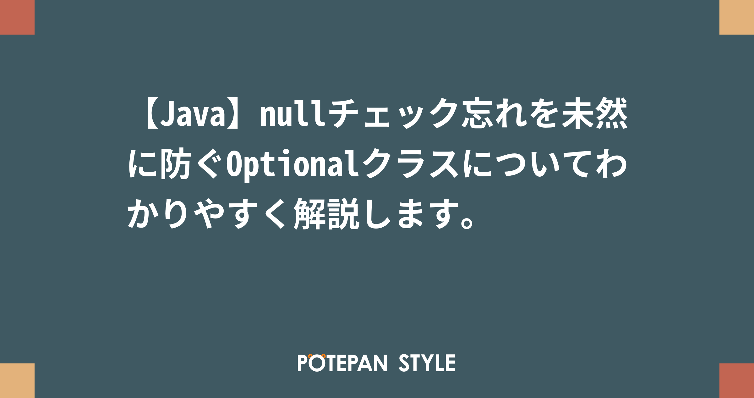 Java Nullチェック忘れを未然に防ぐoptionalクラスについてわかりやすく解説します ポテパンスタイル