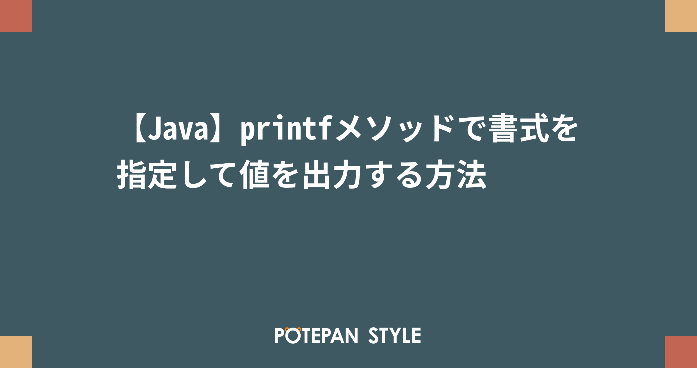 【Java】printfメソッドで書式を指定して値を出力する方法 | ポテパンスタイル
