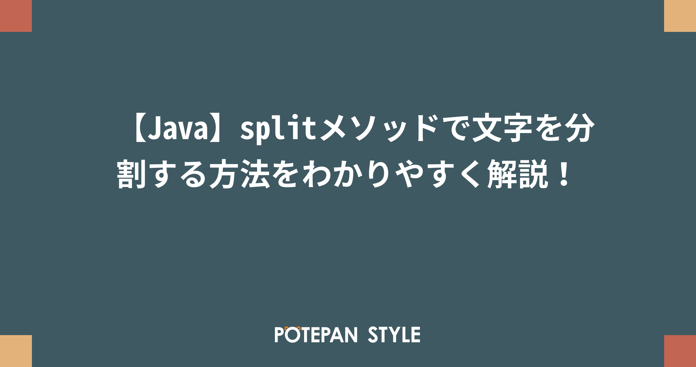 Java Splitメソッドで文字を分割する方法をわかりやすく解説 ポテパンスタイル