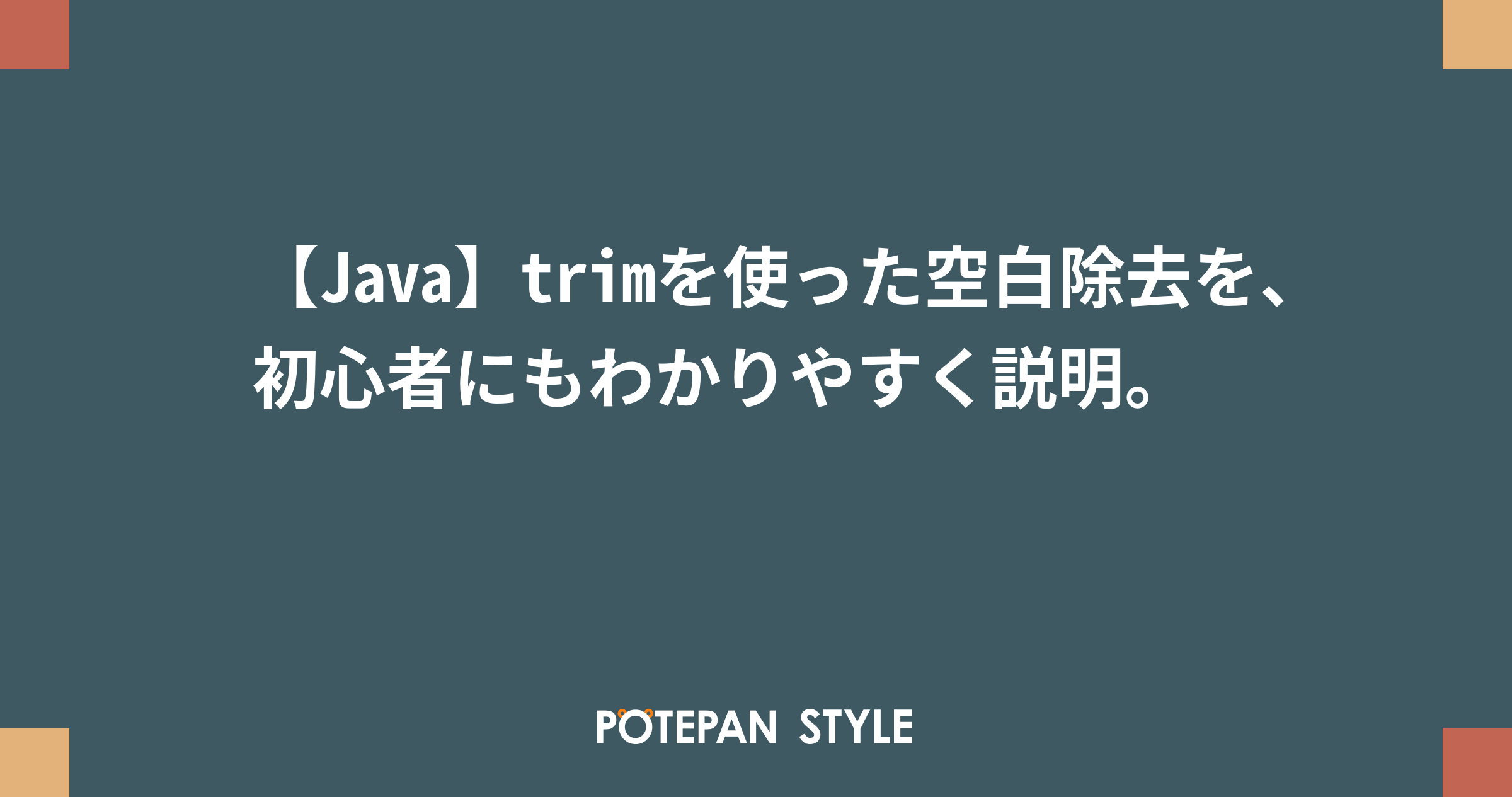 Java Trimを使った空白除去を 初心者にもわかりやすく説明 ポテパンスタイル