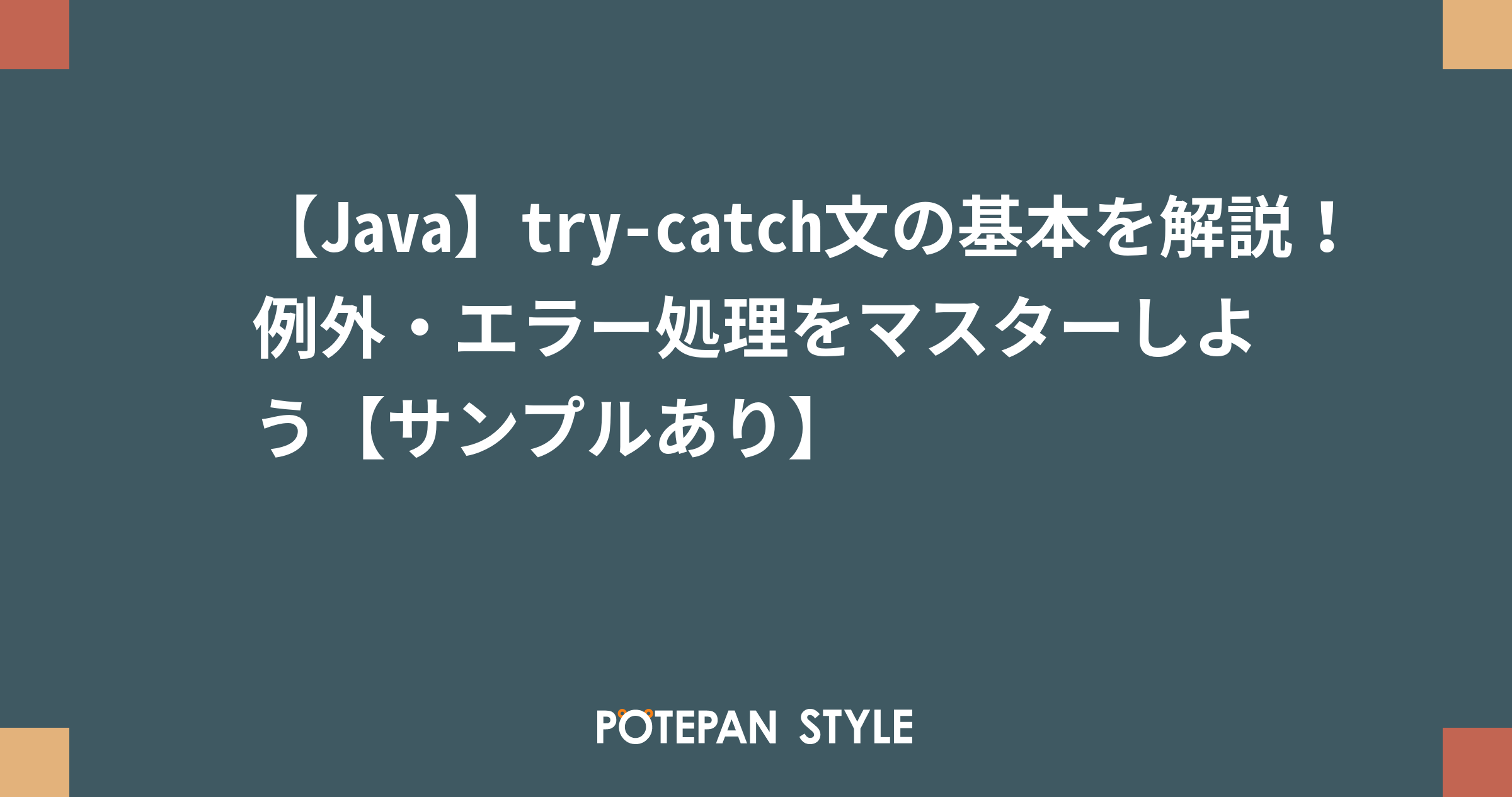 【Java】try-catch文の基本を解説！例外・エラー処理をマスターしよう【サンプルあり】 | ポテパンスタイル