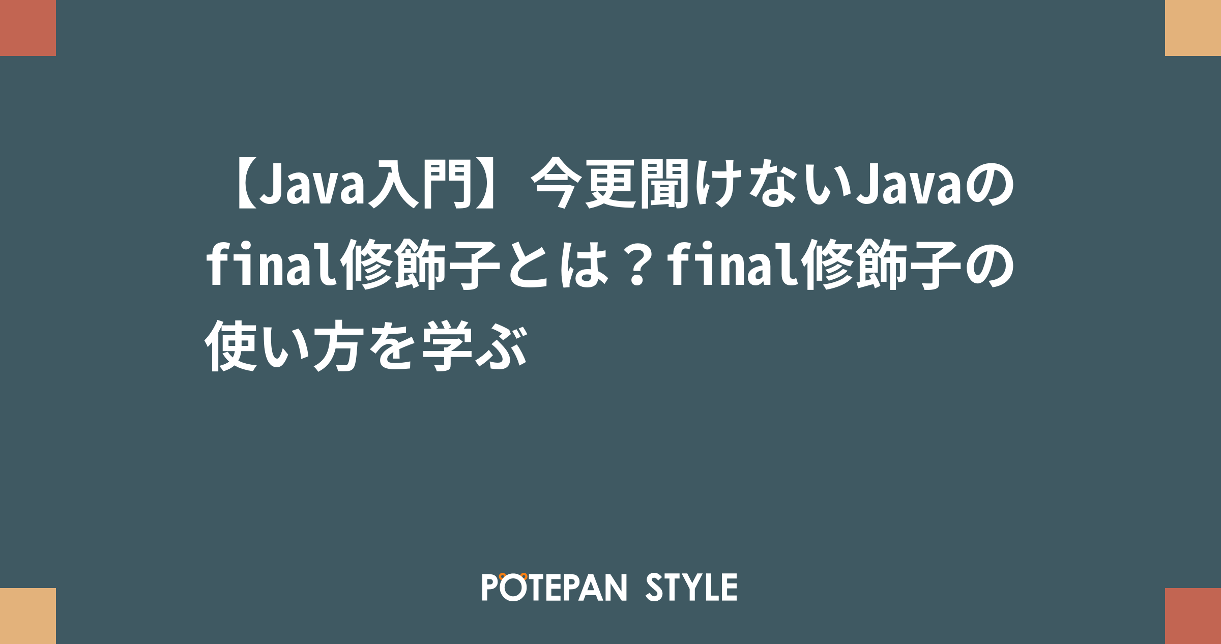 Java入門 今更聞けないjavaのfinal修飾子とは Final修飾子の使い方を学ぶ ポテパンスタイル