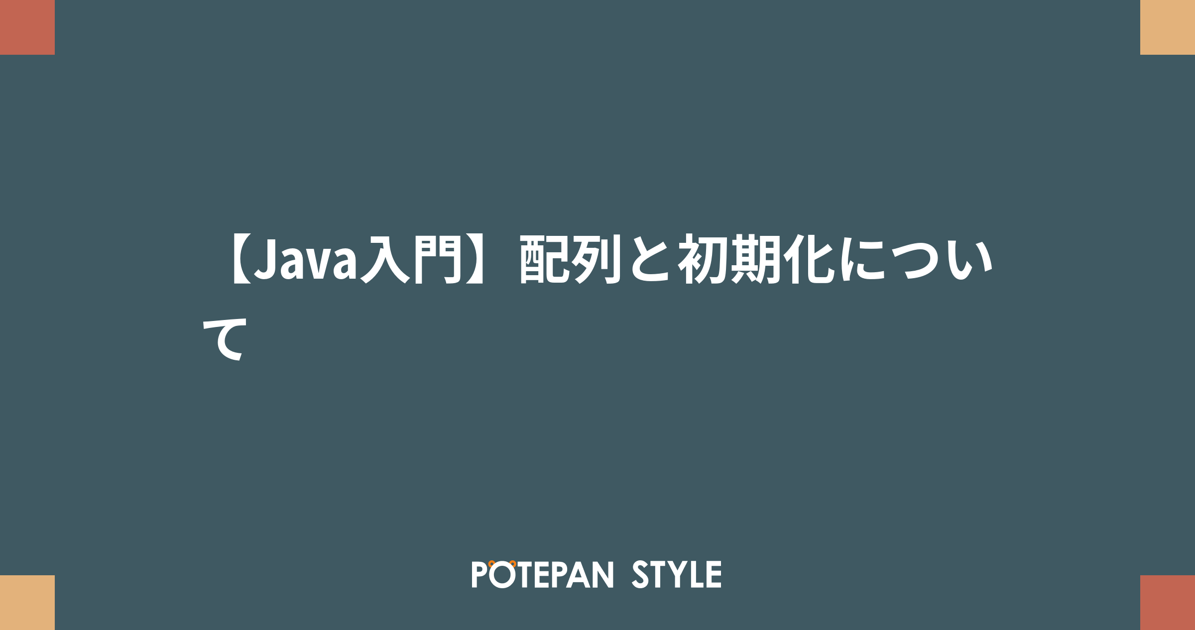 Java入門 配列と初期化について ポテパンスタイル
