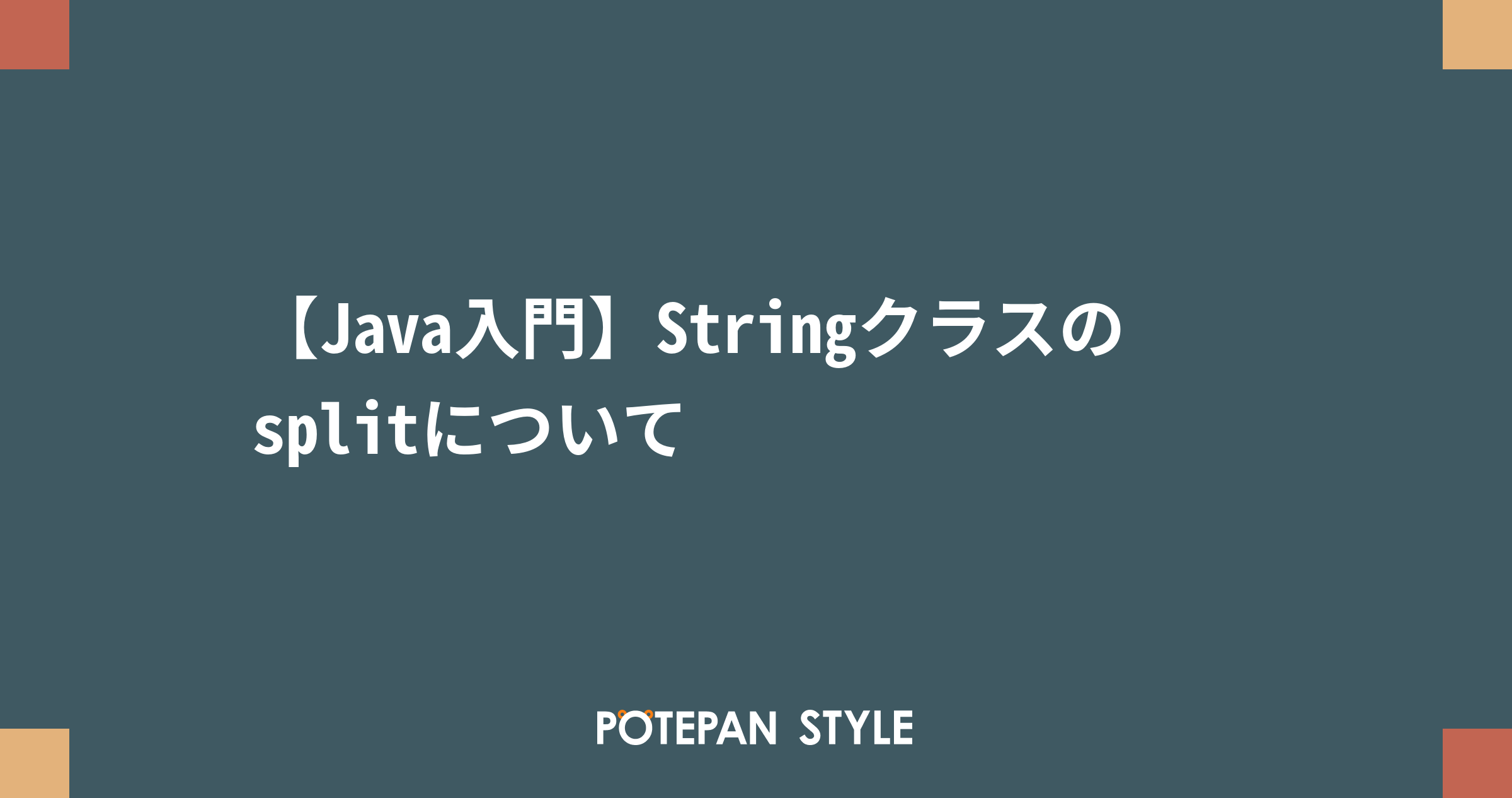 Java入門 Stringクラスのsplitについて ポテパンスタイル