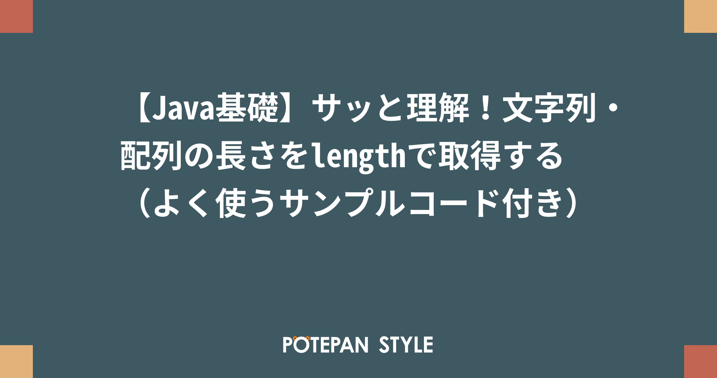 Java基礎 サッと理解 文字列 配列の長さをlengthで取得する よく使うサンプルコード付き ポテパンスタイル