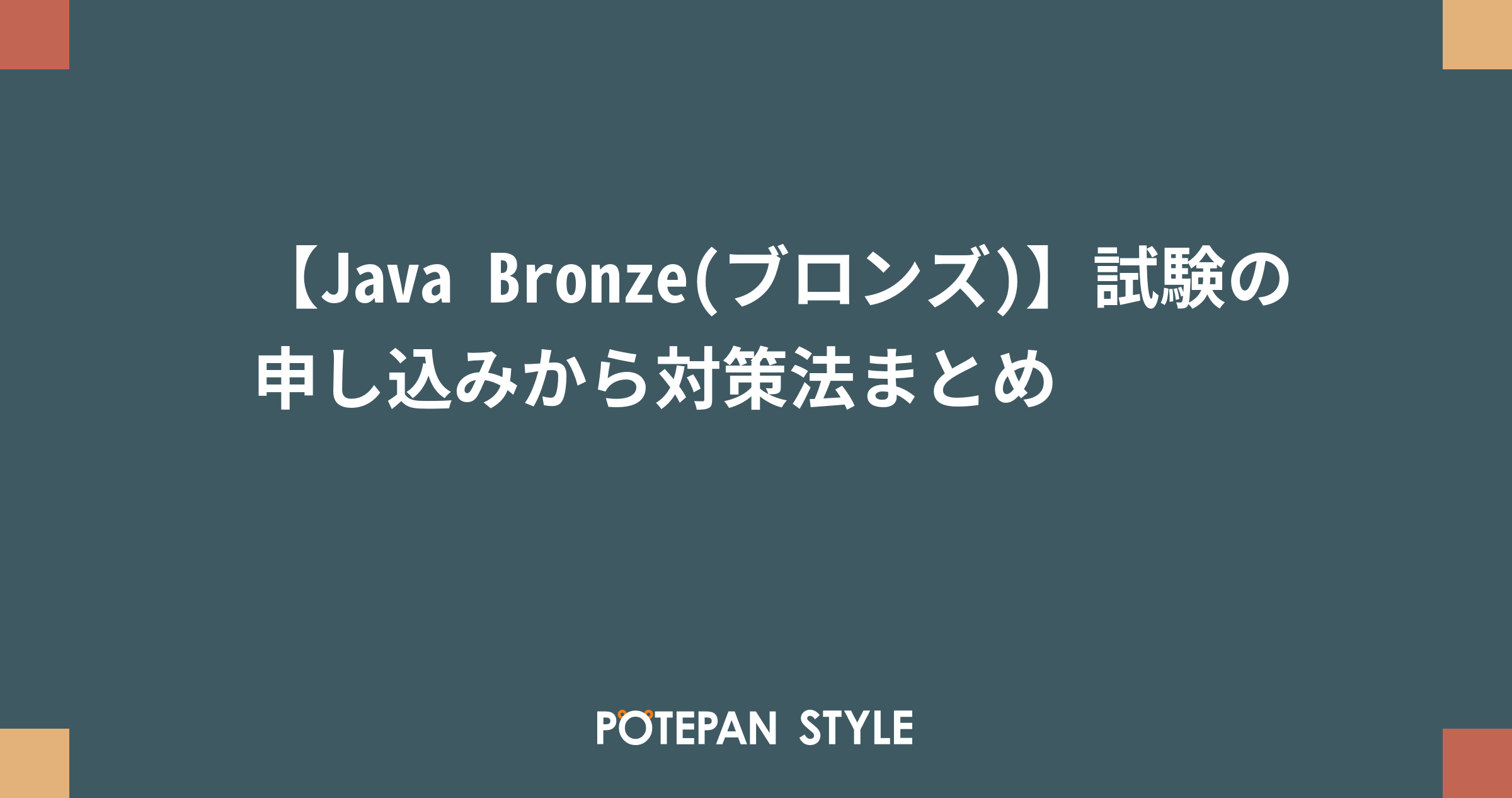 Java Bronze ブロンズ 試験の申し込みから対策法まとめ ポテパンスタイル