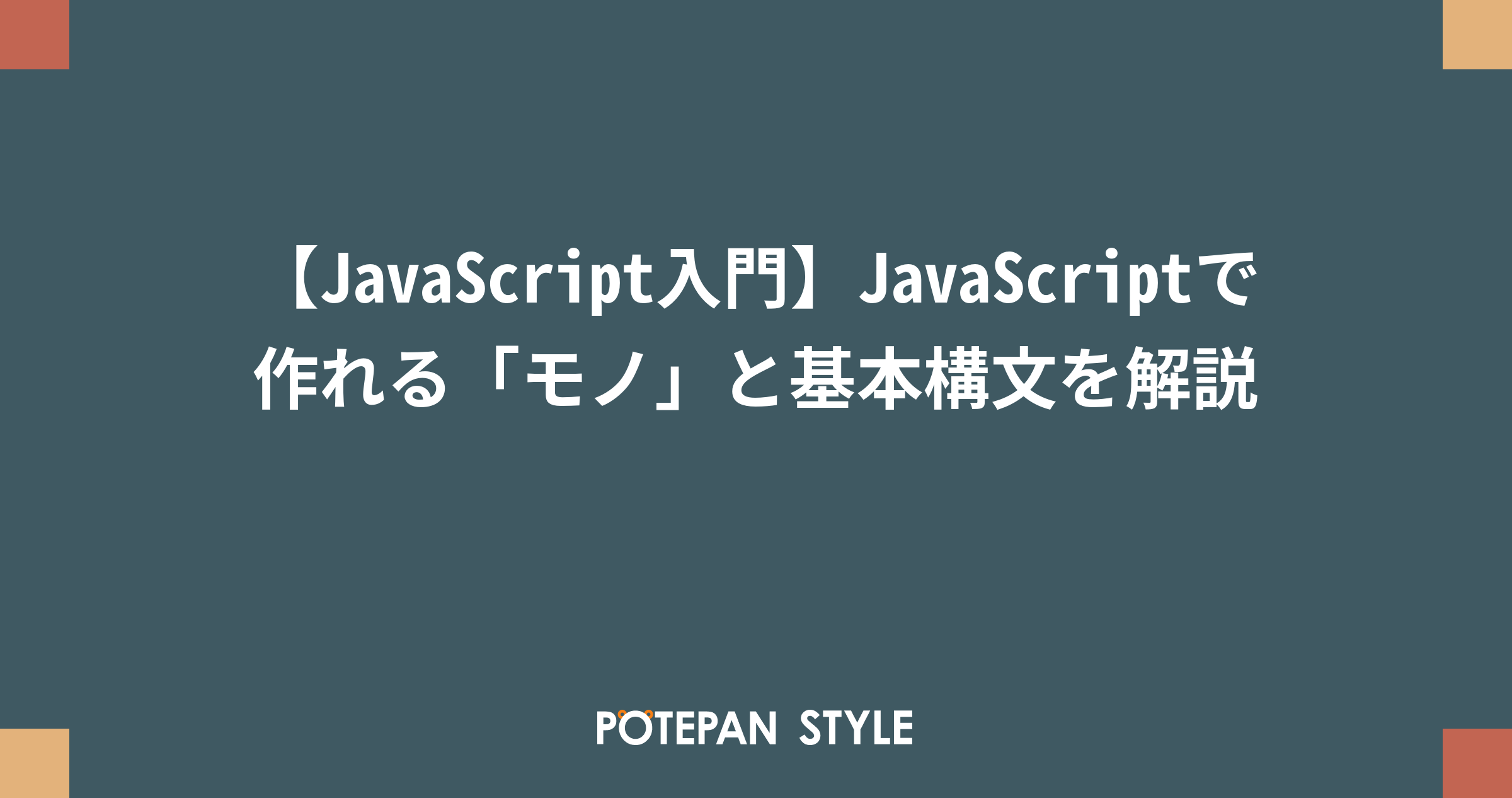 Javascript入門 Javascriptで作れる モノ と基本構文を解説 ポテパンスタイル