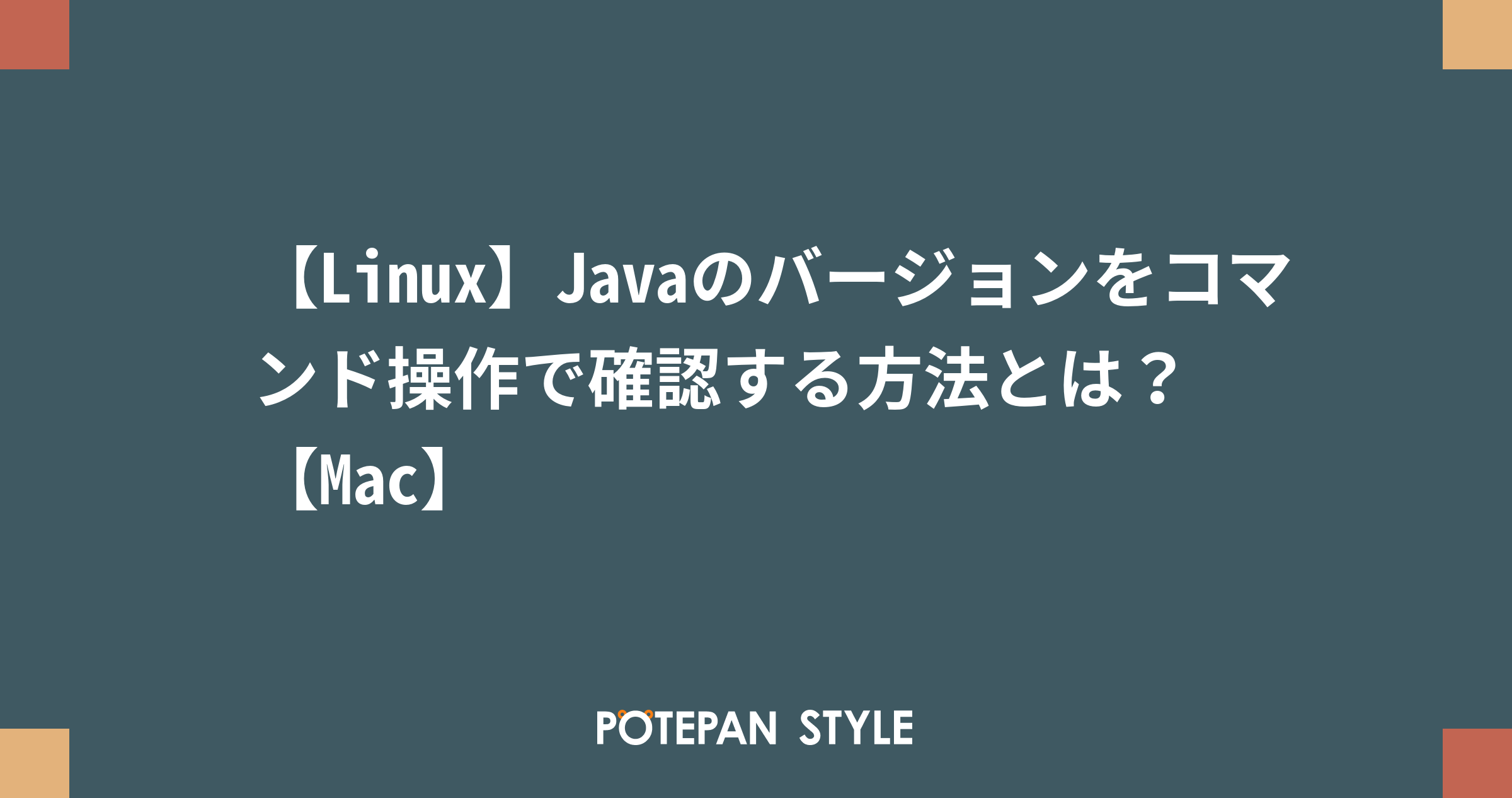 Linux Javaのバージョンをコマンド操作で確認する方法とは Mac ポテパンスタイル
