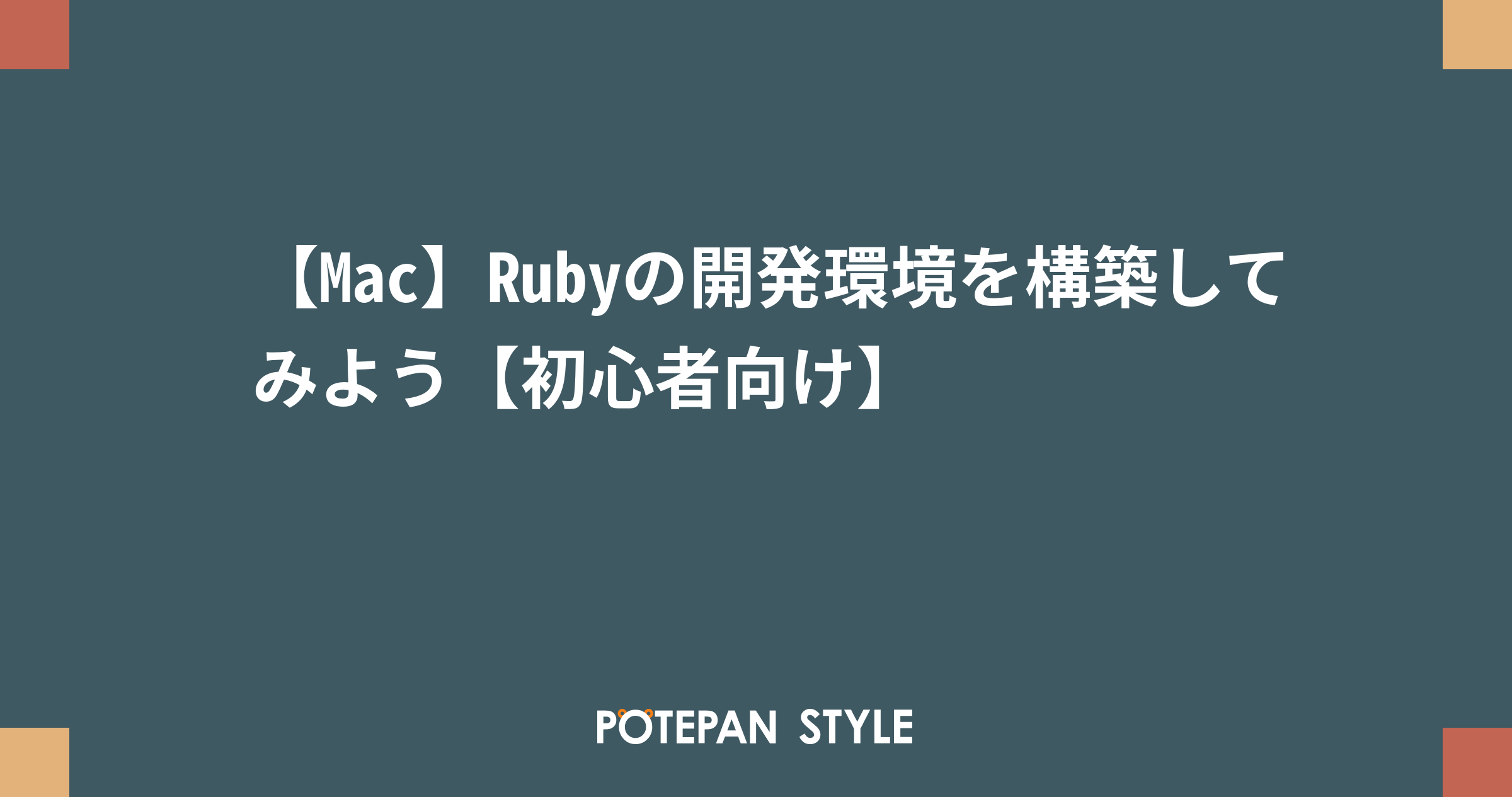 Mac Rubyの開発環境を構築してみよう 初心者向け ポテパンスタイル