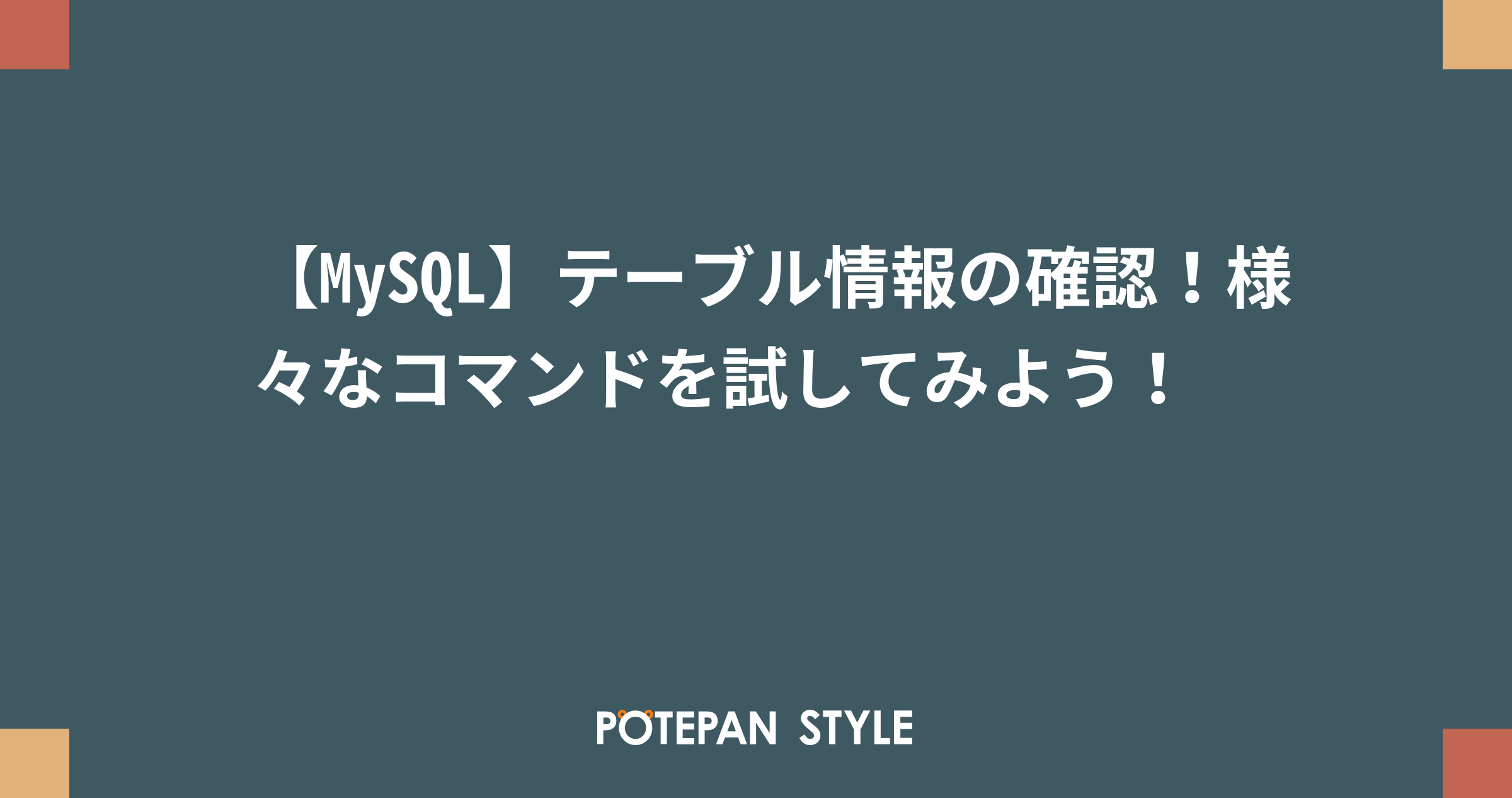 Mysql テーブル情報の確認 様々なコマンドを試してみよう ポテパンスタイル