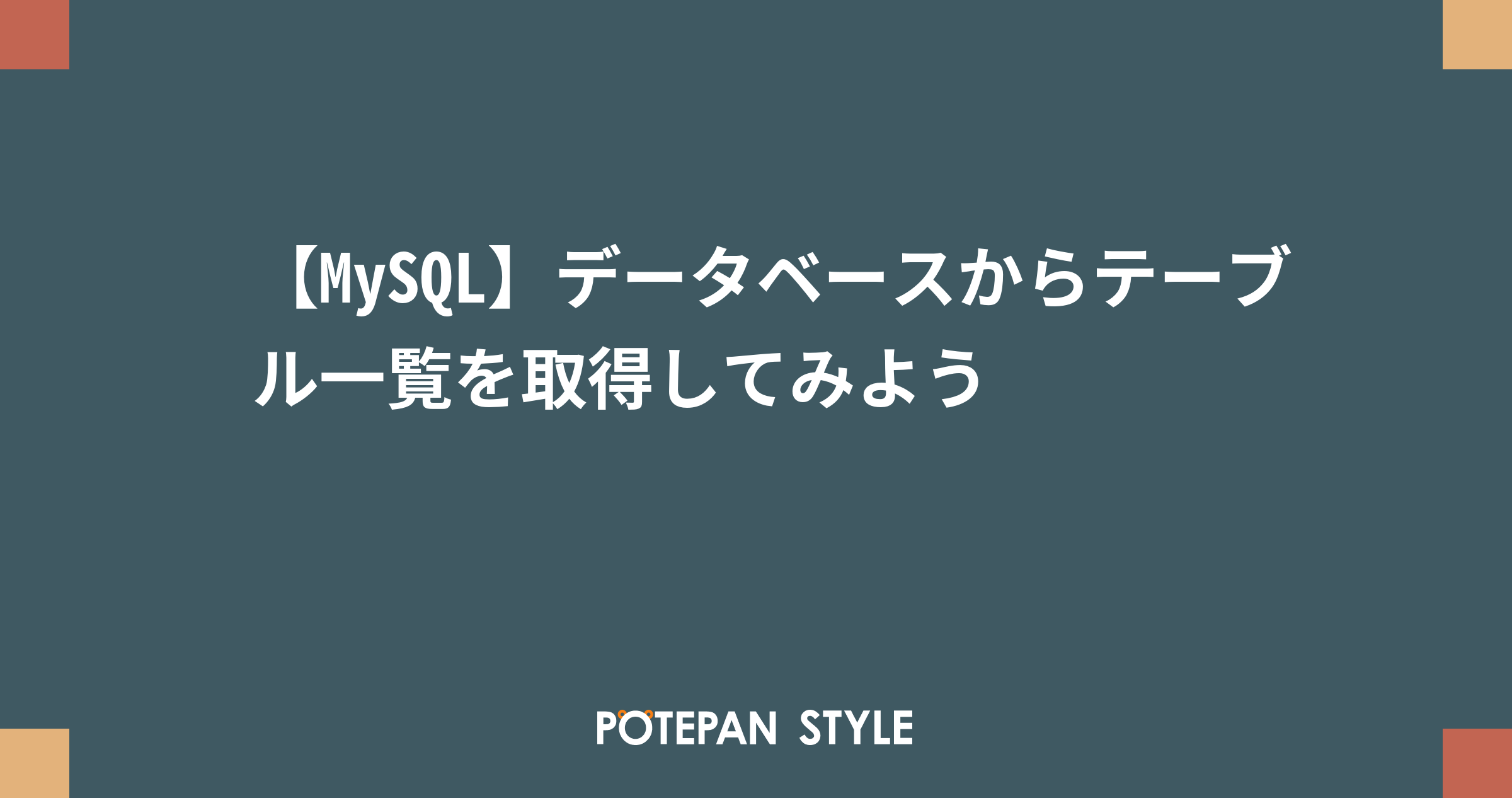 Mysql データベースからテーブル一覧を取得してみよう ポテパンスタイル