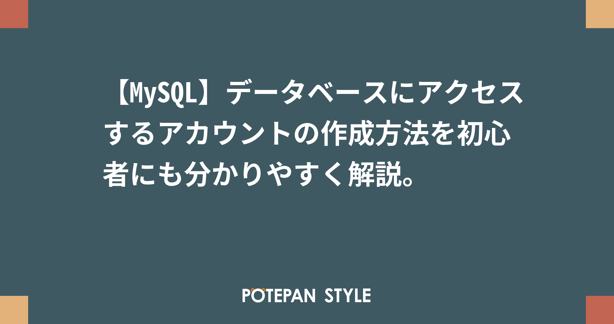 Mysql データベースにアクセスするアカウントの作成方法を初心者にも分かりやすく解説 ポテパンスタイル