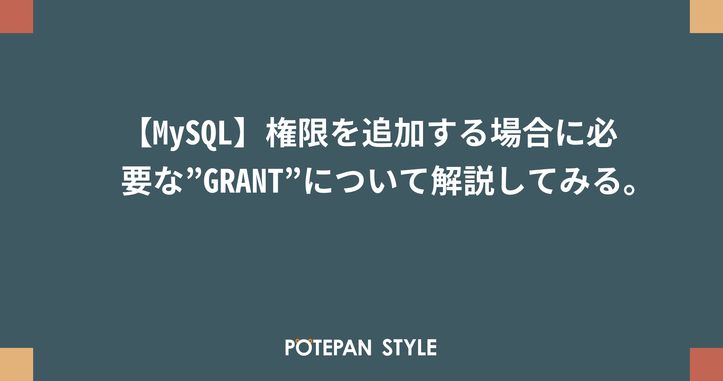 Mysql 権限を追加する場合に必要な Grant について解説してみる ポテパンスタイル