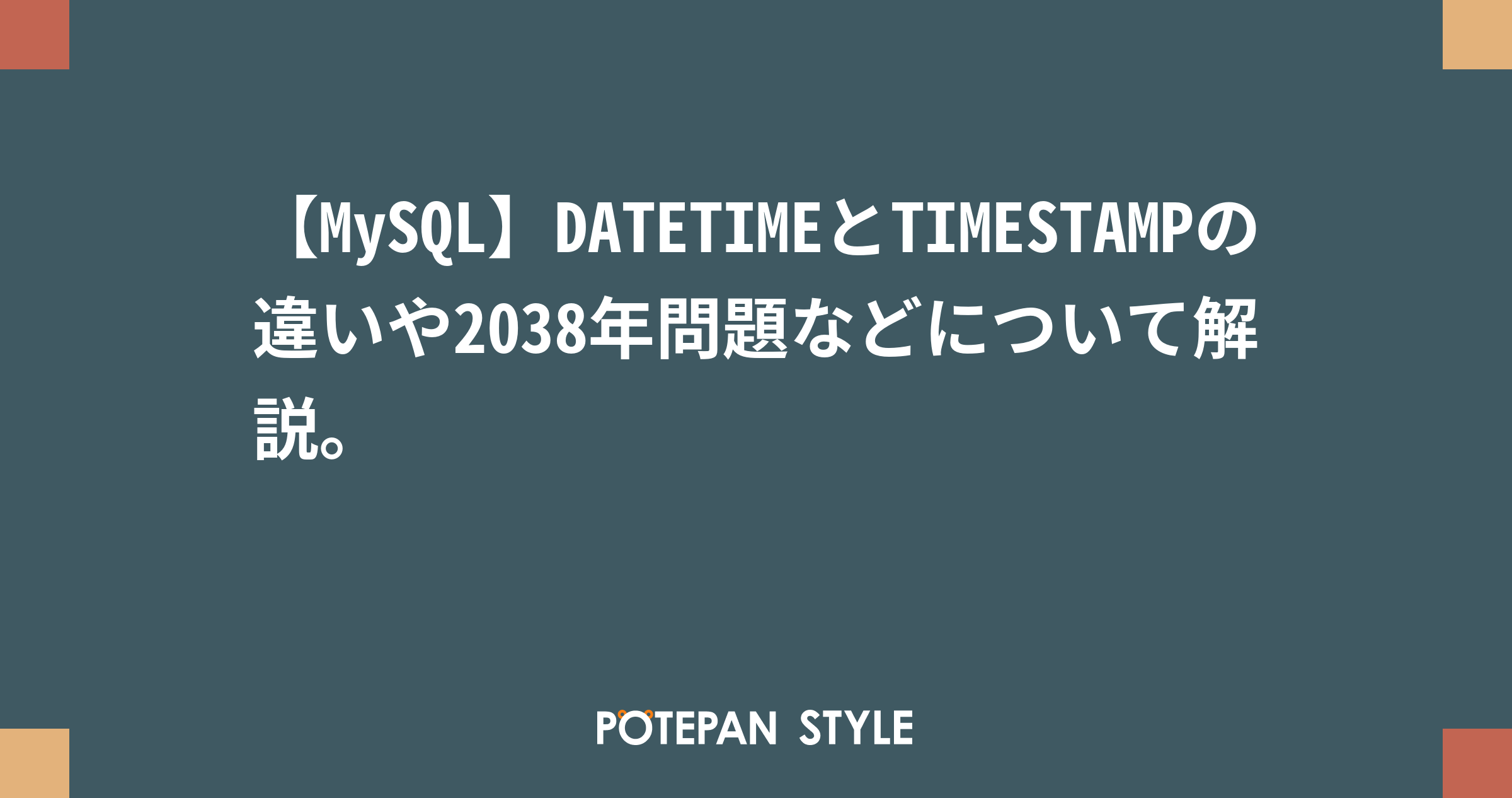 Mysql Datetimeとtimestampの違いや38年問題などについて解説 ポテパンスタイル