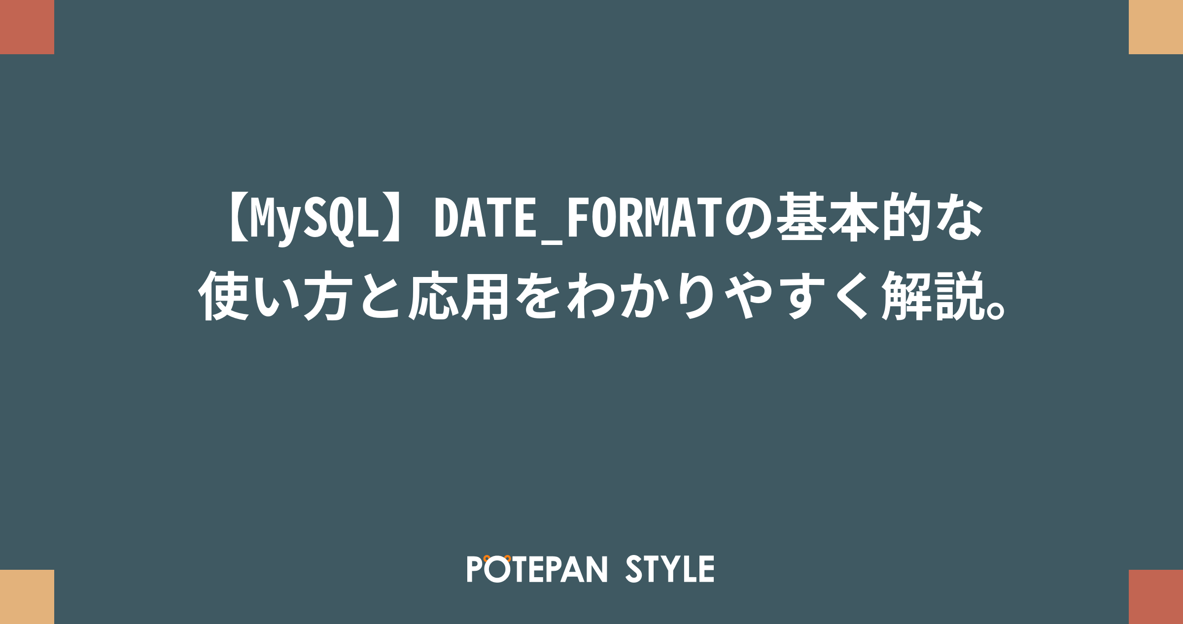 【MySQL】DATE_FORMATの基本的な使い方と応用をわかりやすく解説。 | ポテパンスタイル