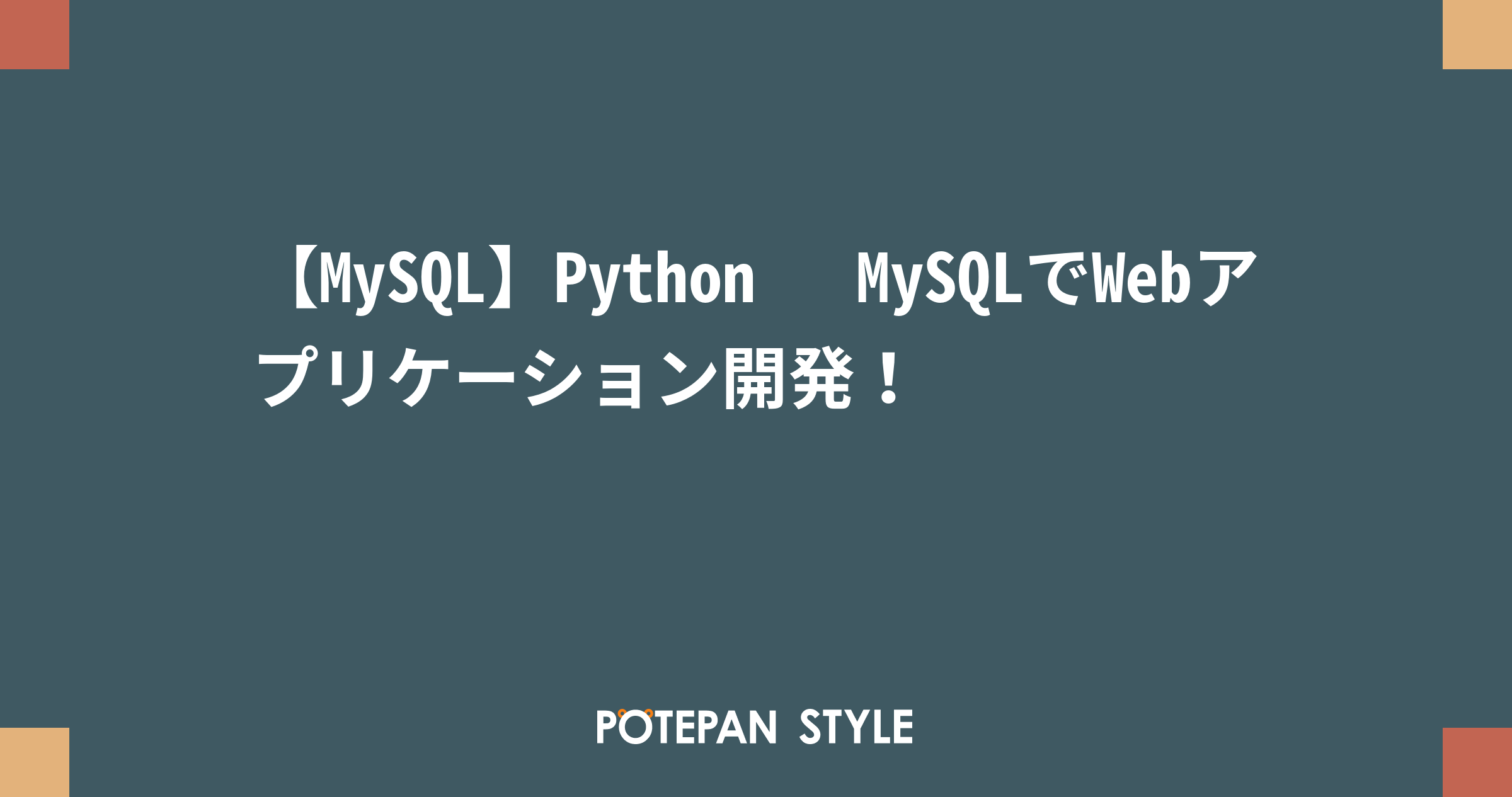 【MySQL】Python + MySQLでWebアプリケーション開発！ | ポテパンスタイル