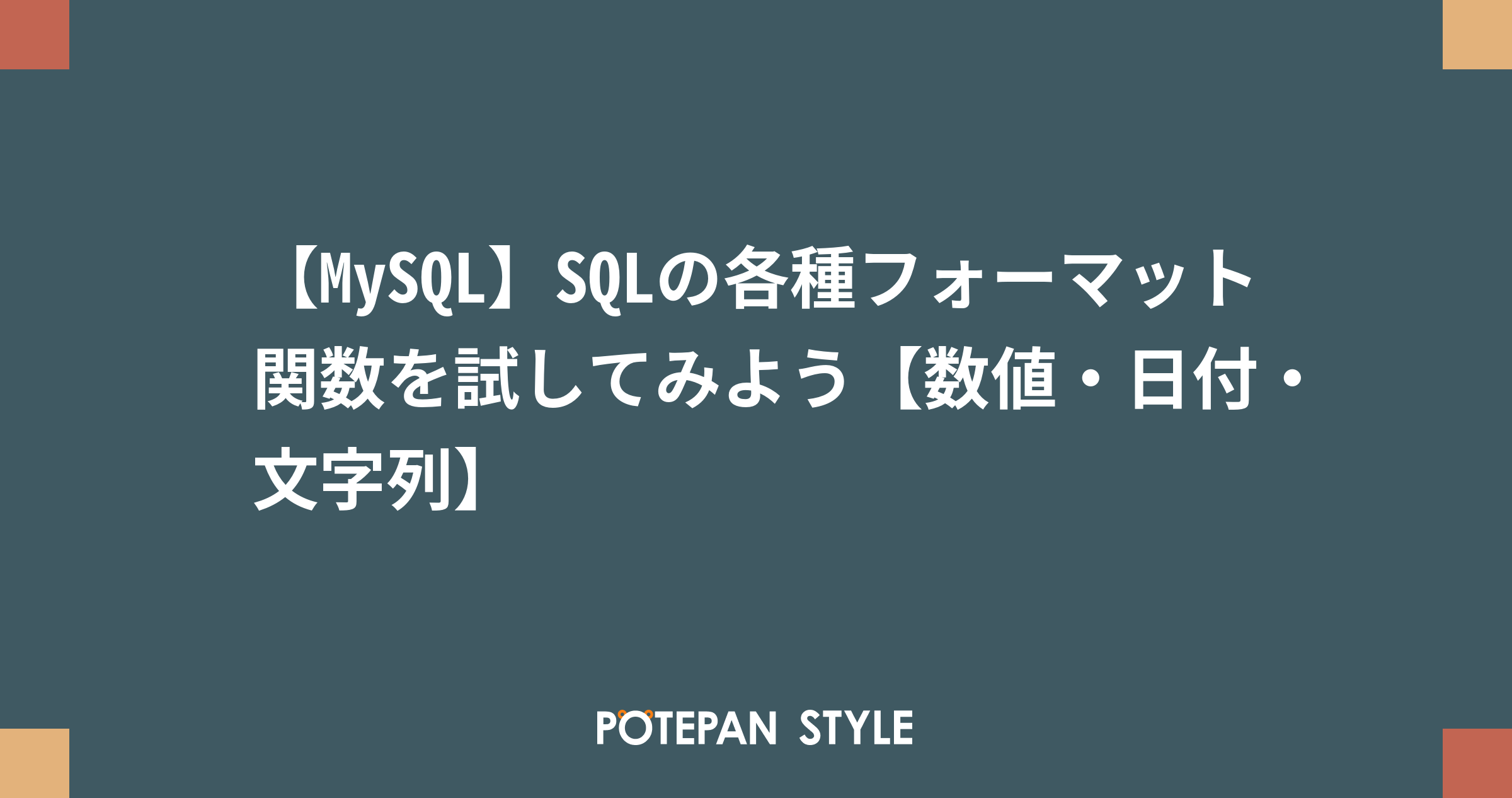 Mysql Sqlの各種フォーマット関数を試してみよう 数値 日付 文字列 ポテパンスタイル