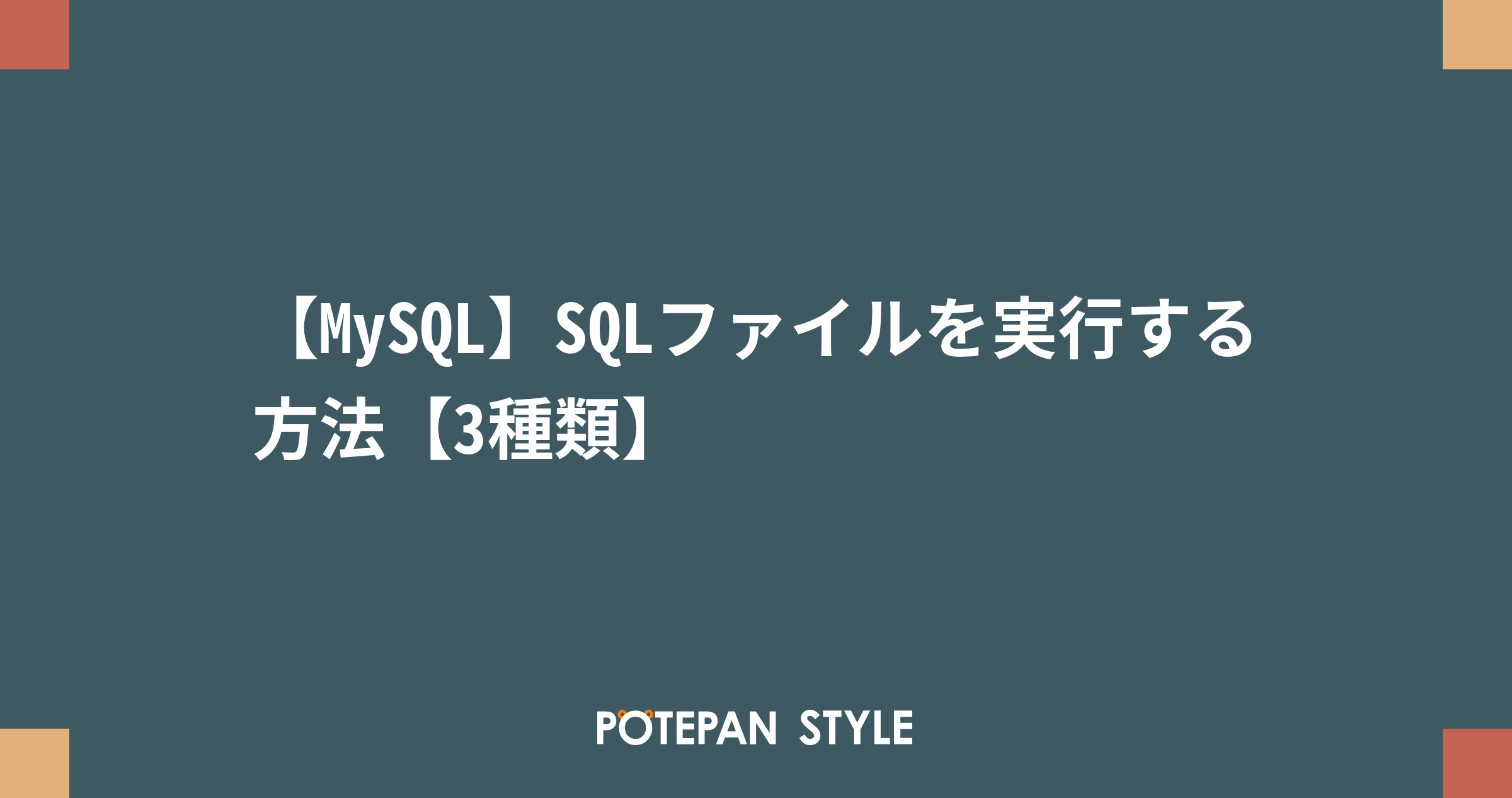 Mysql Sqlファイルを実行する方法 3種類 ポテパンスタイル