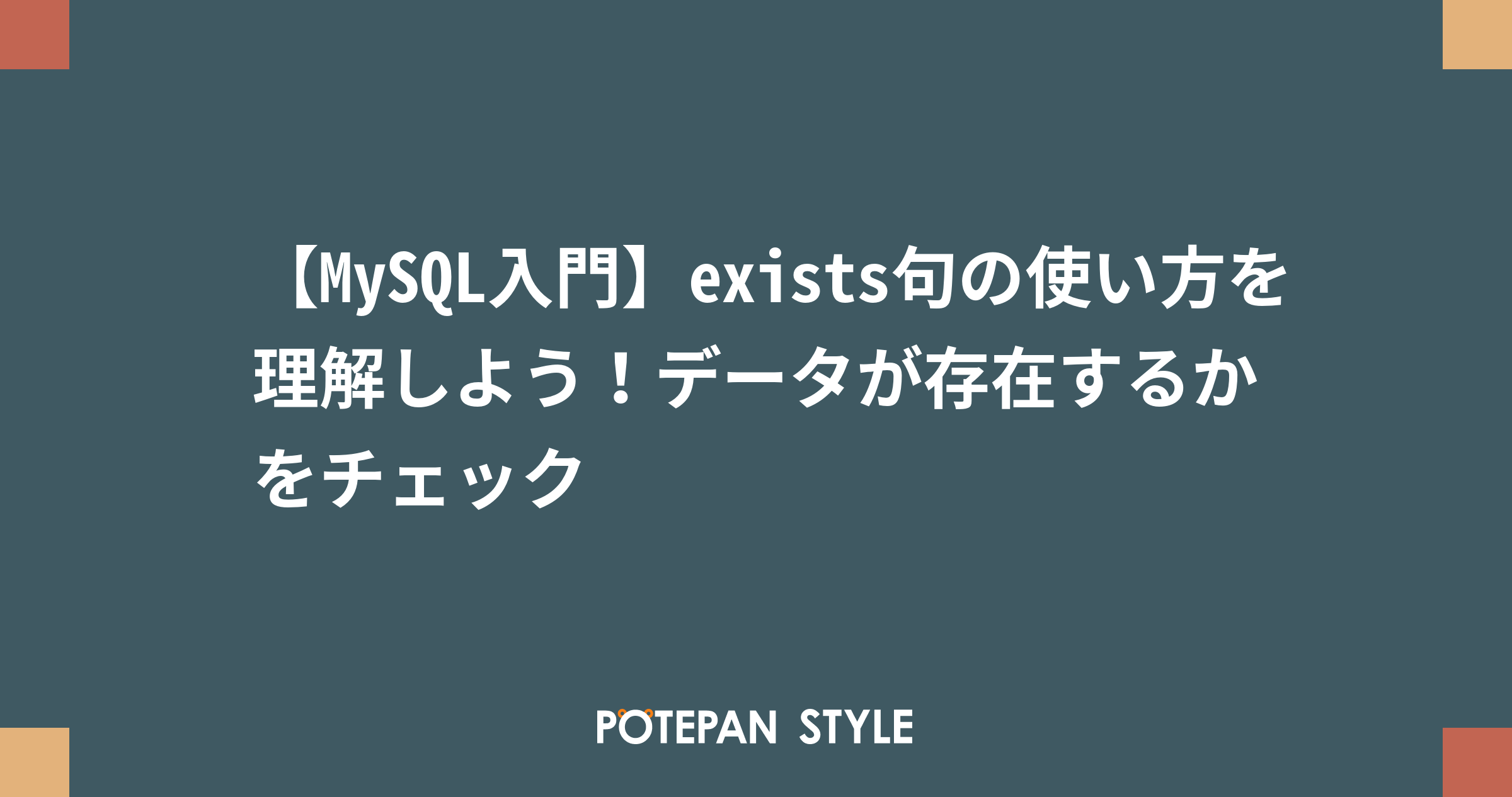 Mysql入門 Exists句の使い方を理解しよう データが存在するかをチェック ポテパンスタイル