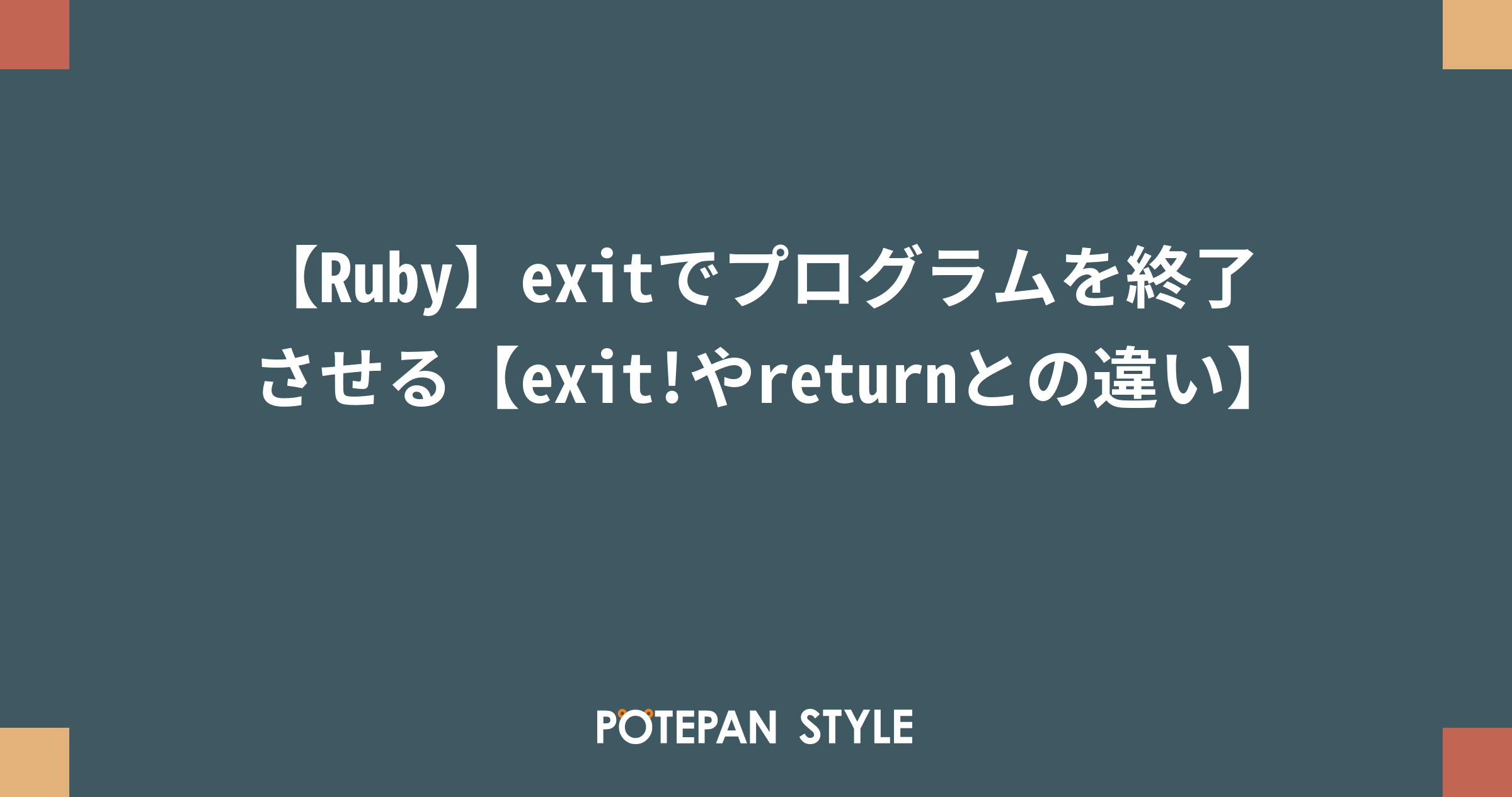 Ruby Exitでプログラムを終了させる Exit やreturnとの違い ポテパンスタイル