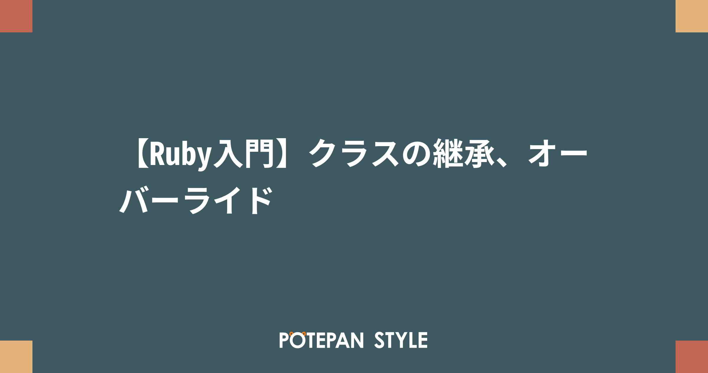 Ruby入門 クラスの継承 オーバーライド ポテパンスタイル