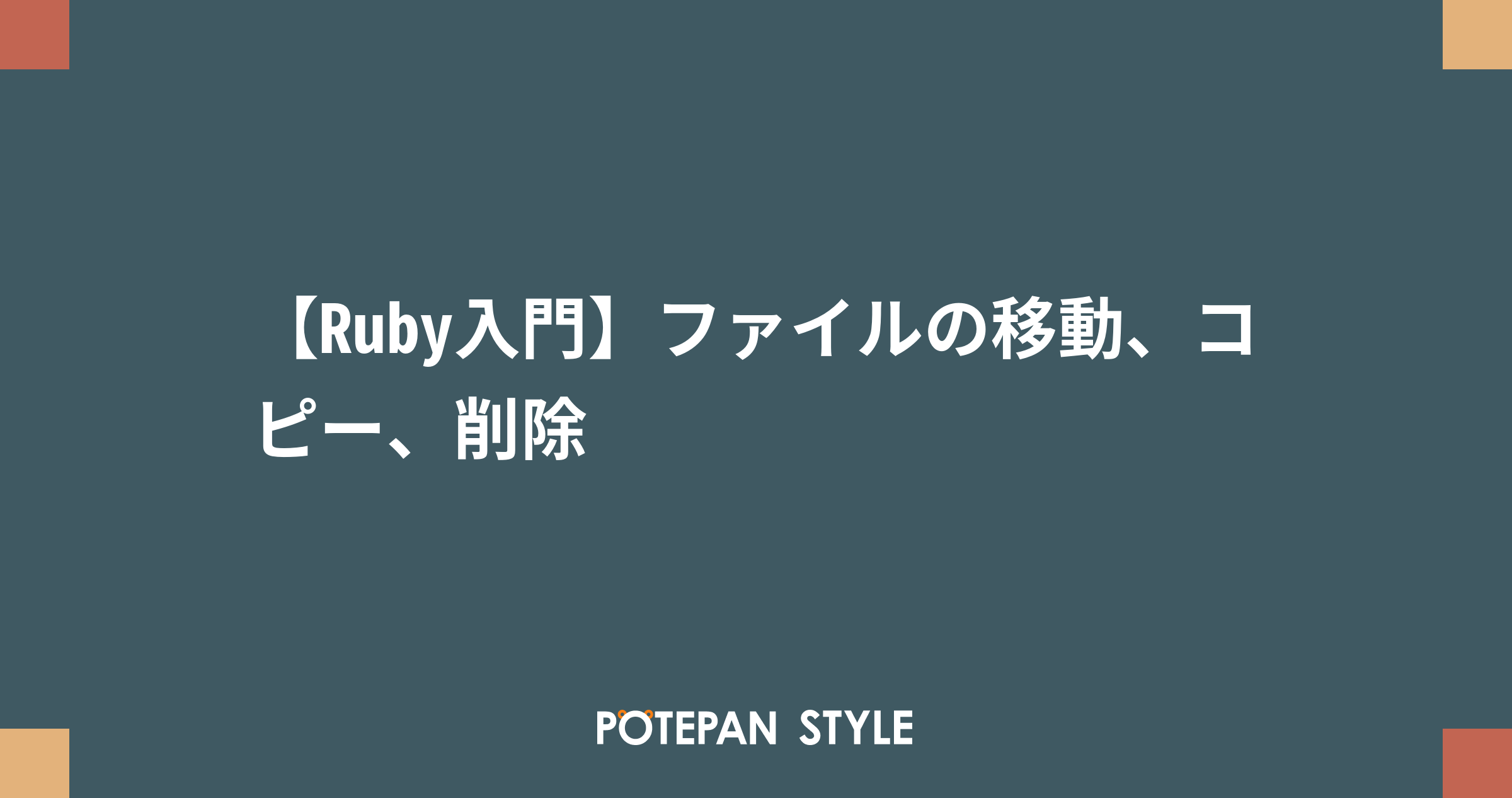 Ruby入門 ファイルの移動 コピー 削除 ポテパンスタイル