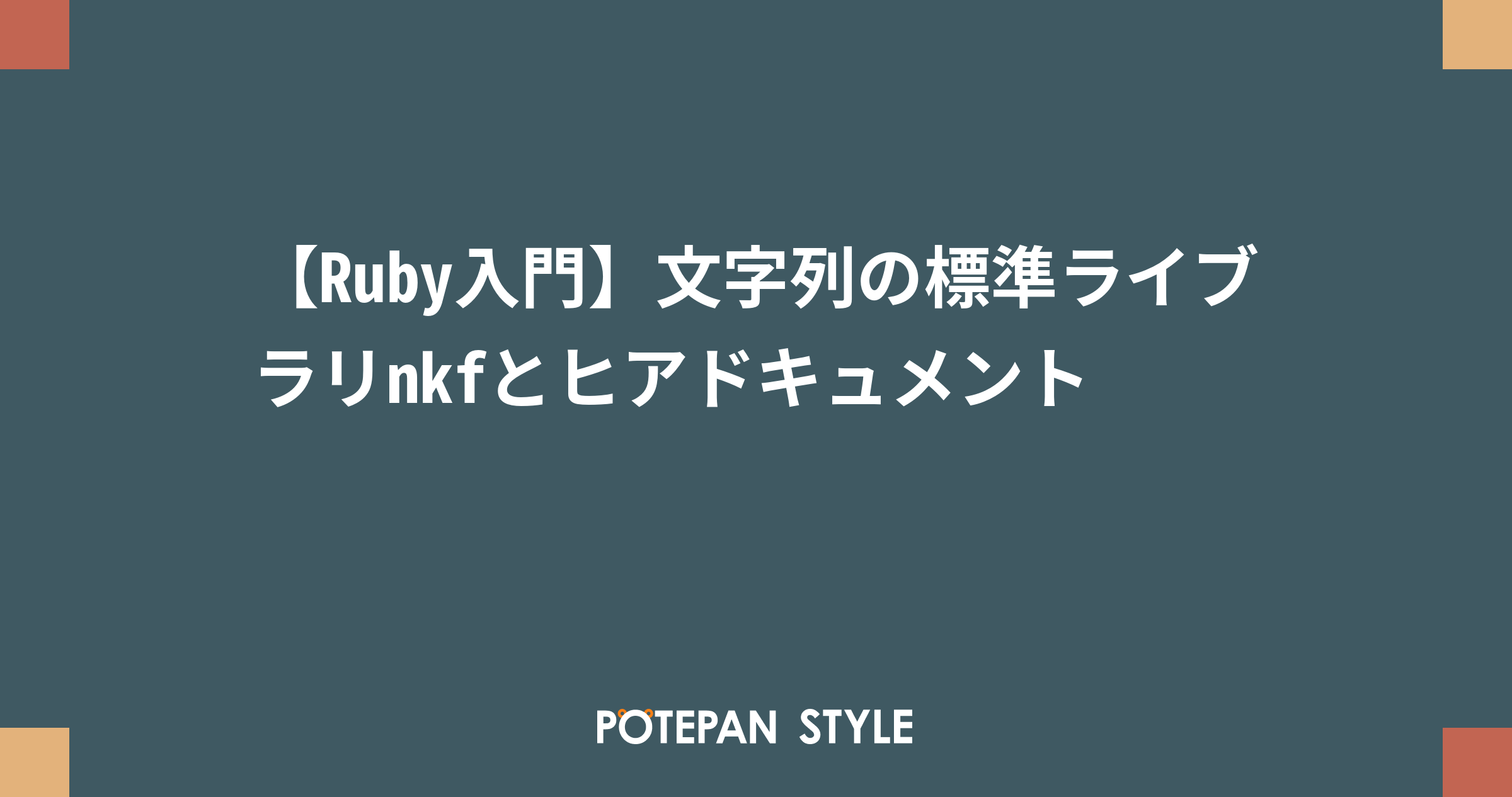 【Ruby入門】文字列の標準ライブラリnkfとヒアドキュメント | ポテパンスタイル