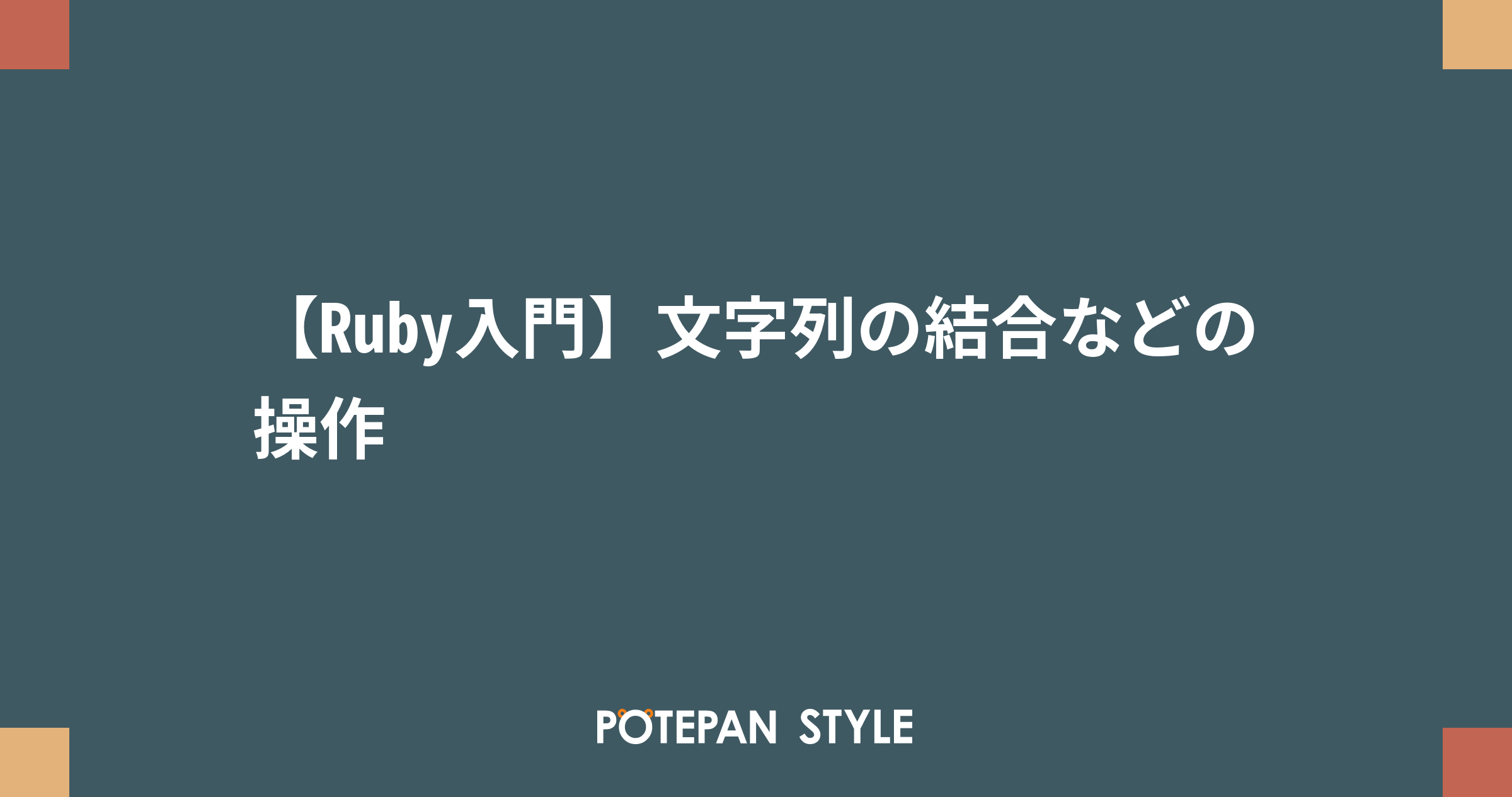 Ruby入門 文字列の結合などの操作 ポテパンスタイル