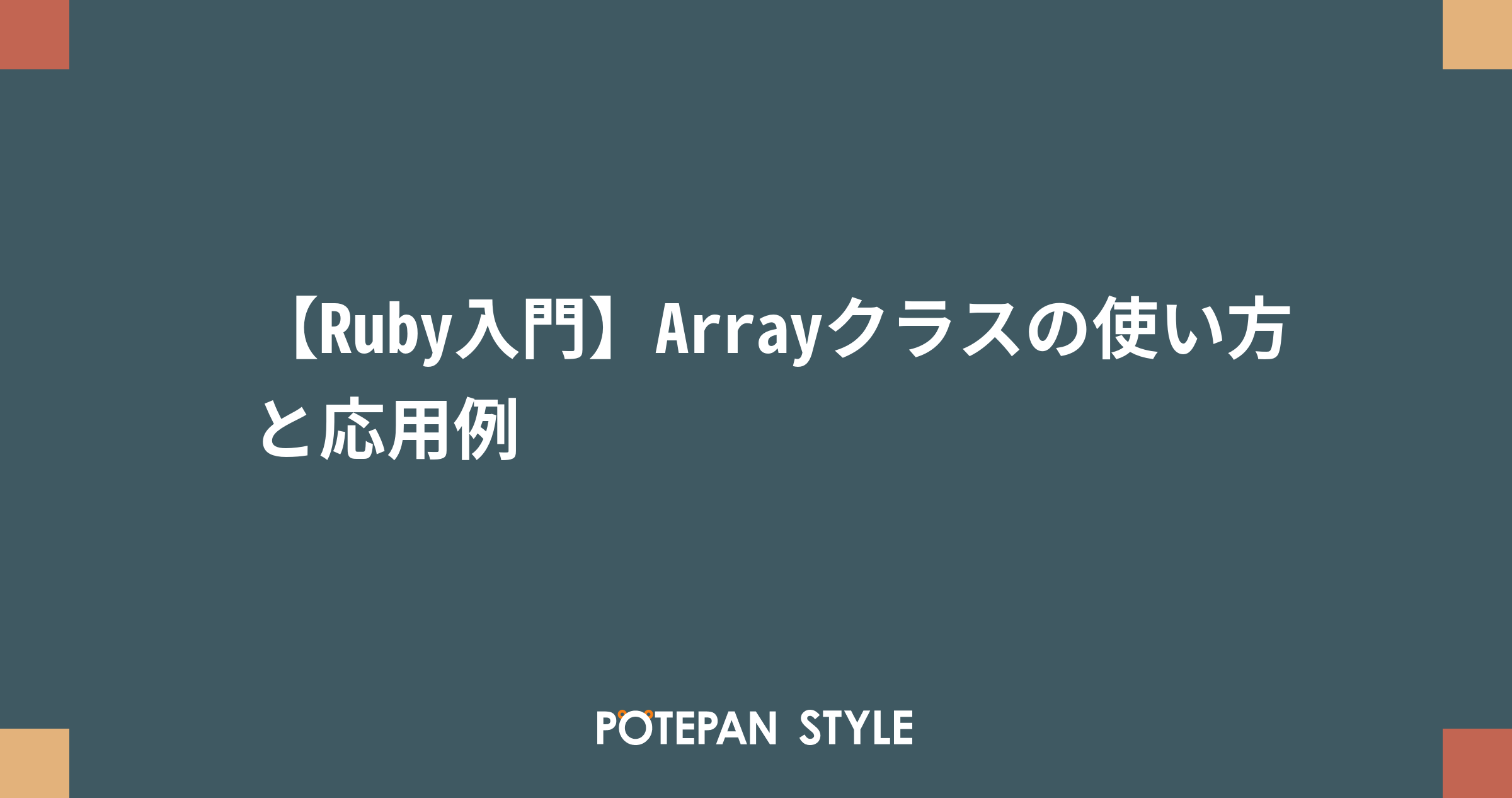 Ruby入門 Arrayクラスの使い方と応用例 ポテパンスタイル