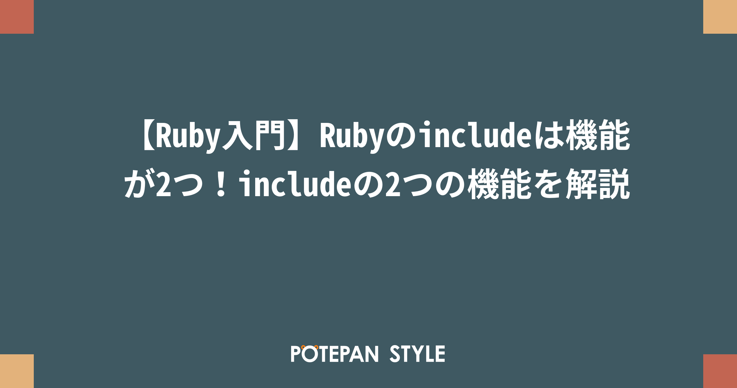 Ruby入門 Rubyのincludeは機能が2つ Includeの2つの機能を解説 ポテパンスタイル