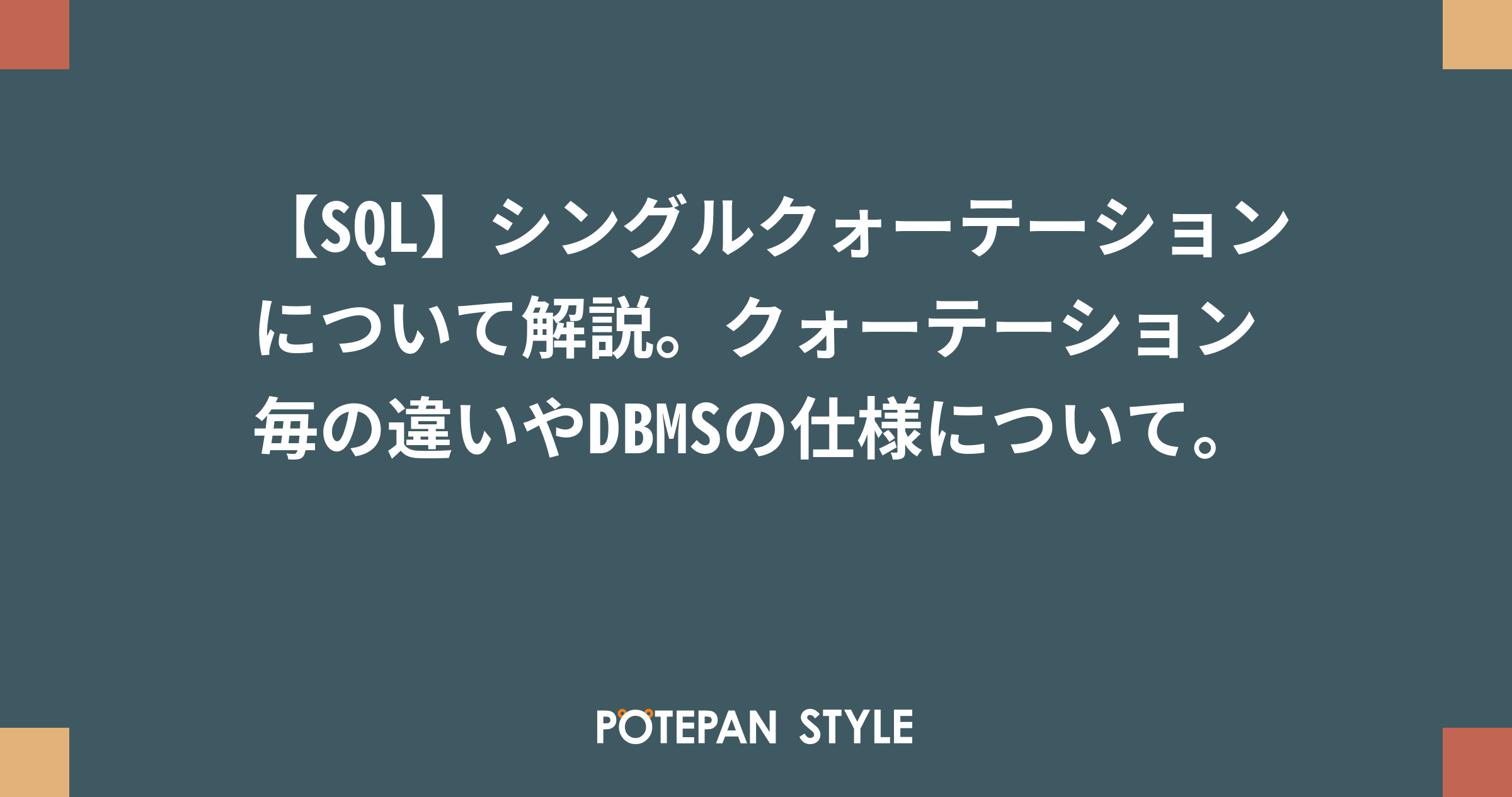 SQLのクォーテーションの使い分けは？