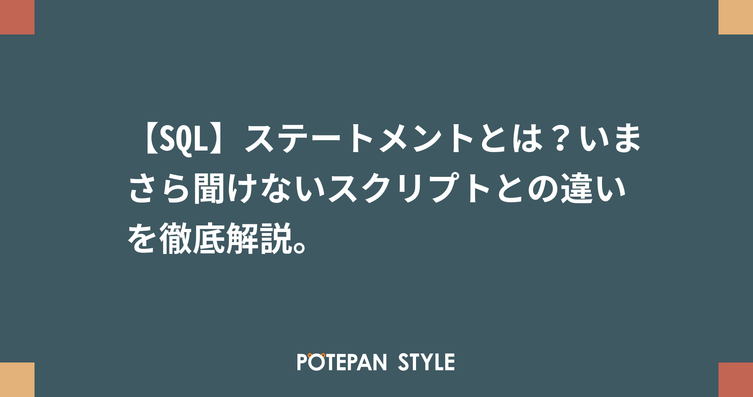 【SQL】ステートメントとは？いまさら聞けないスクリプトとの違いを徹底解説。 ポテパンスタイル