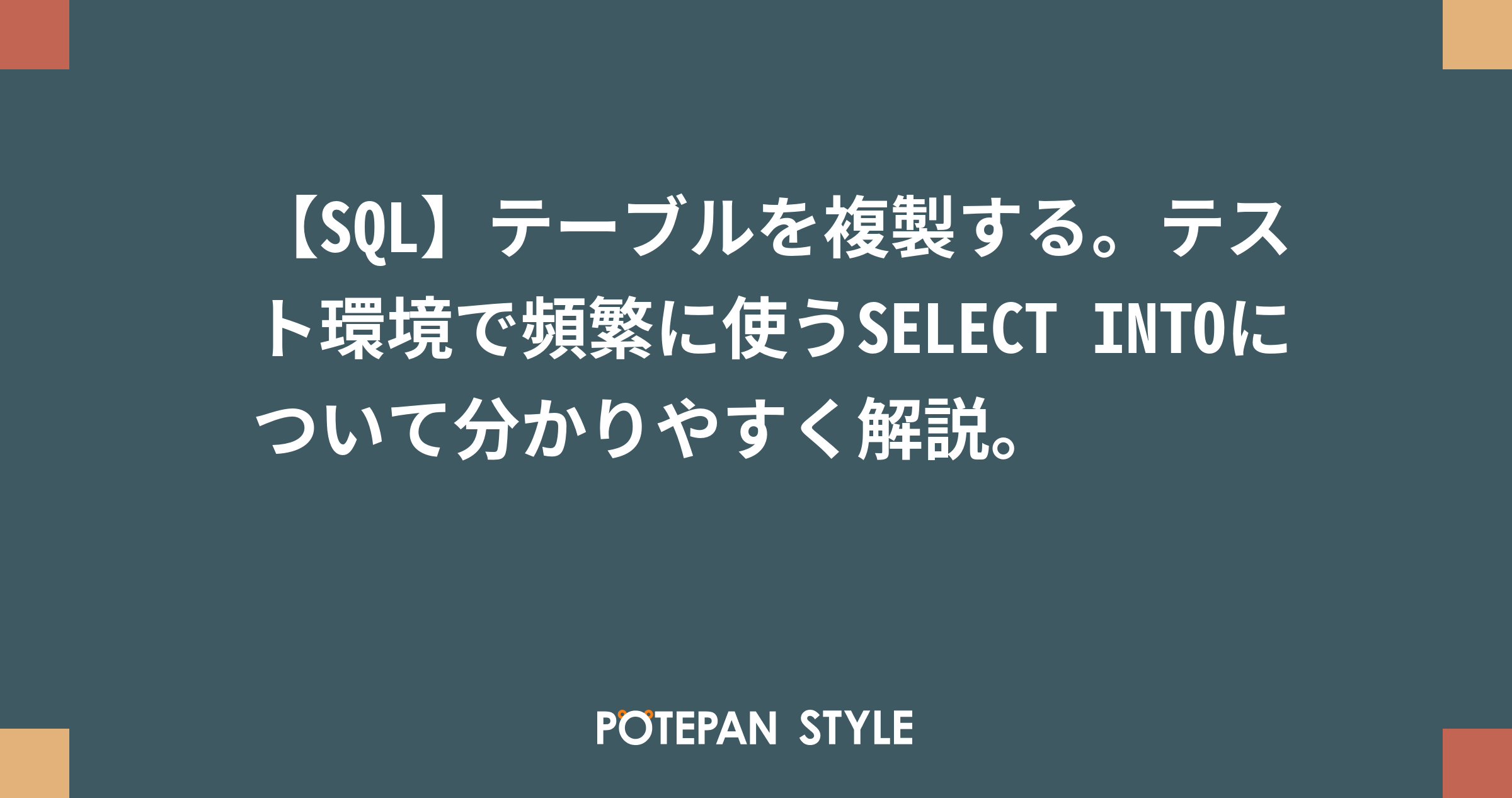 安い sql レコードの複製