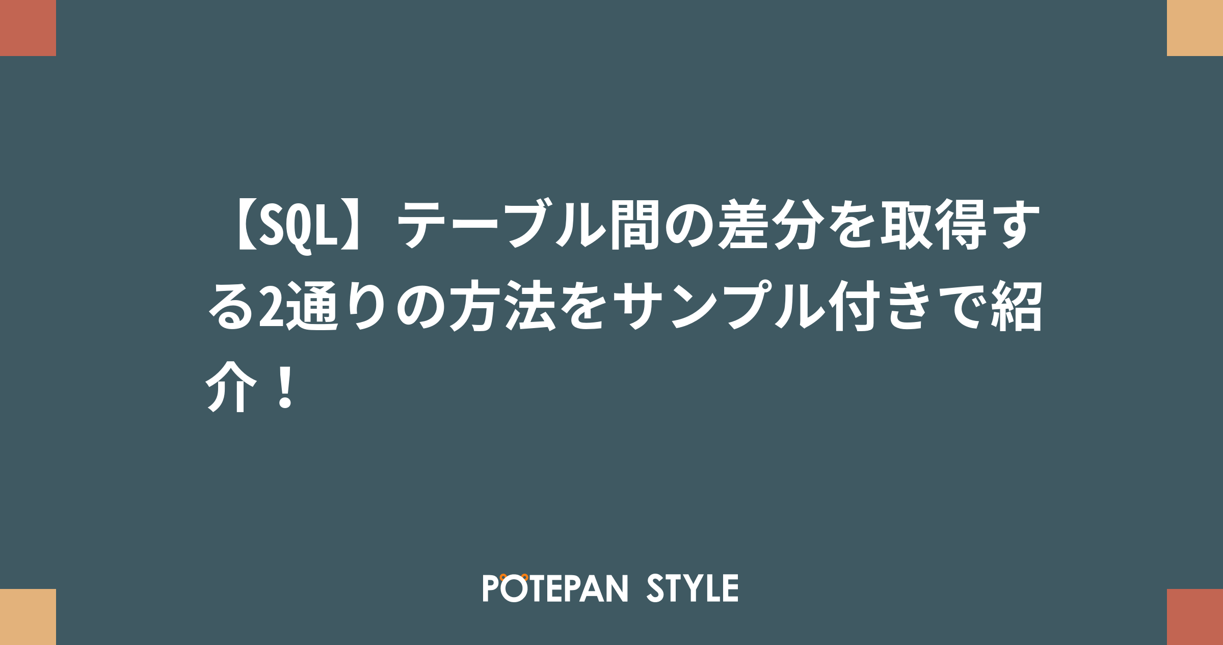 【SQL】テーブル間の差分を取得する2通りの方法をサンプル付きで紹介！ ポテパンスタイル