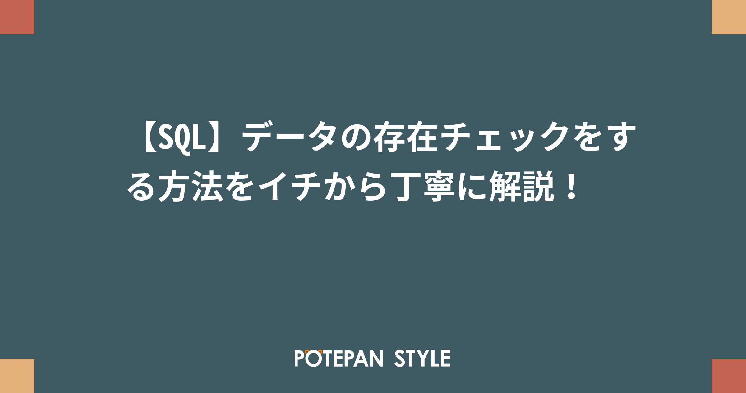 Sql データの存在チェックをする方法をイチから丁寧に解説 ポテパンスタイル