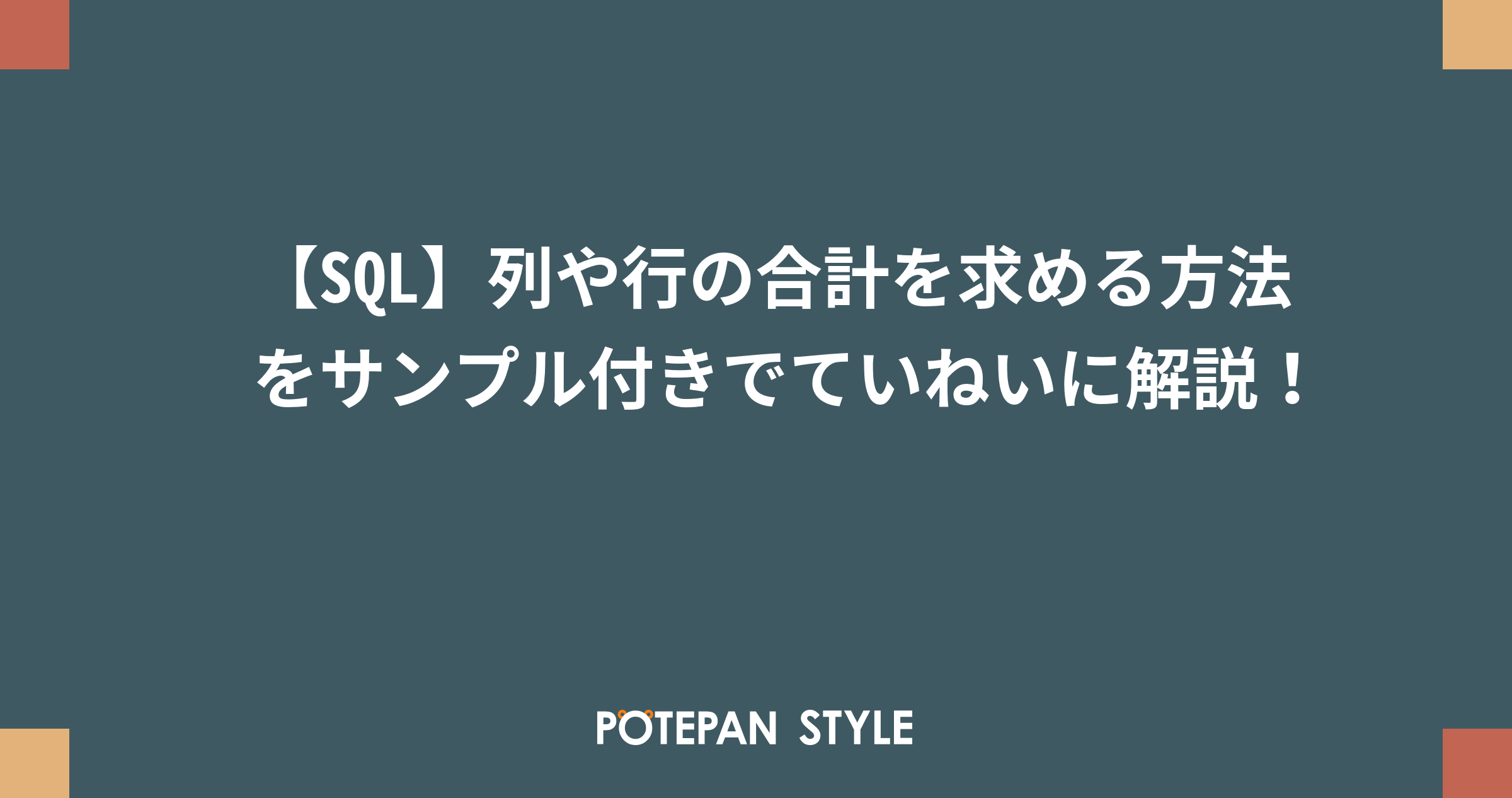 Sql 列や行の合計を求める方法をサンプル付きでていねいに解説 ポテパンスタイル