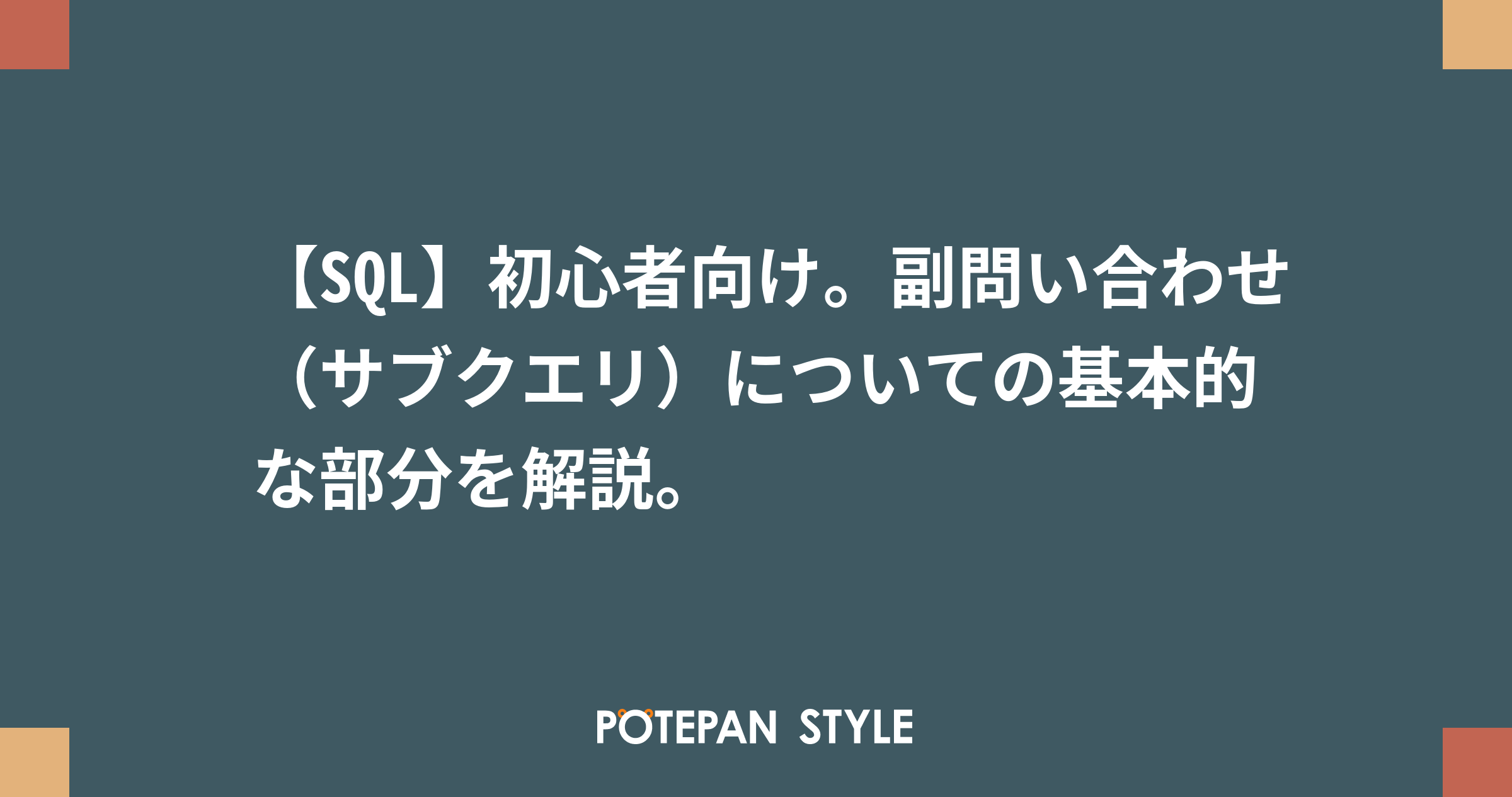 Sql 副問合せを使うsqlをチューニングする方法 Se日記