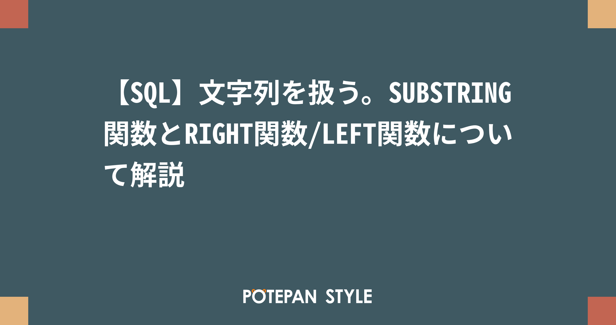 【SQL】文字列を扱う。SUBSTRING関数とRIGHT関数/LEFT関数について解説 | ポテパンスタイル