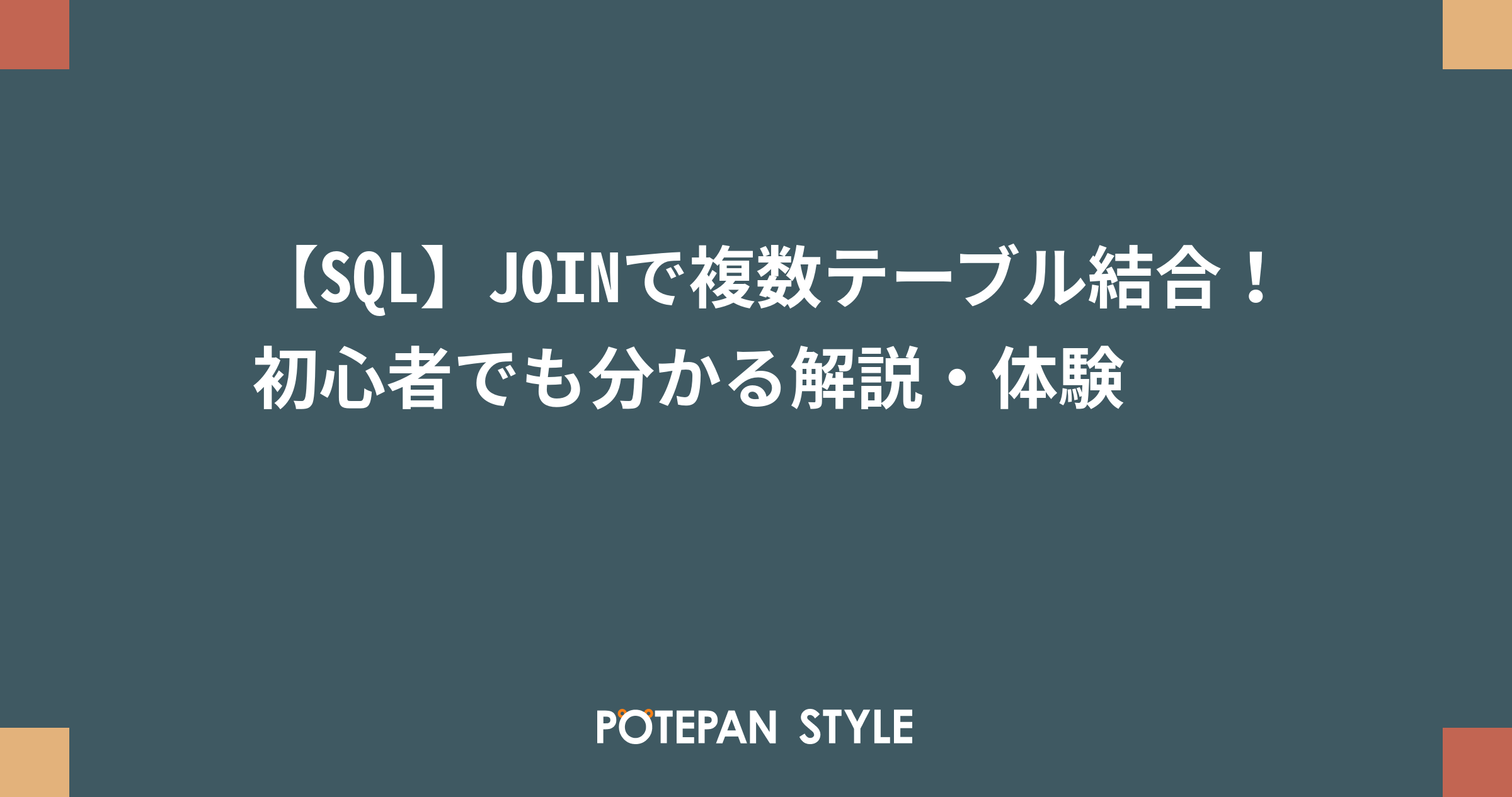 【SQL】JOINで複数テーブル結合！初心者でも分かる解説・体験 ポテパンスタイル