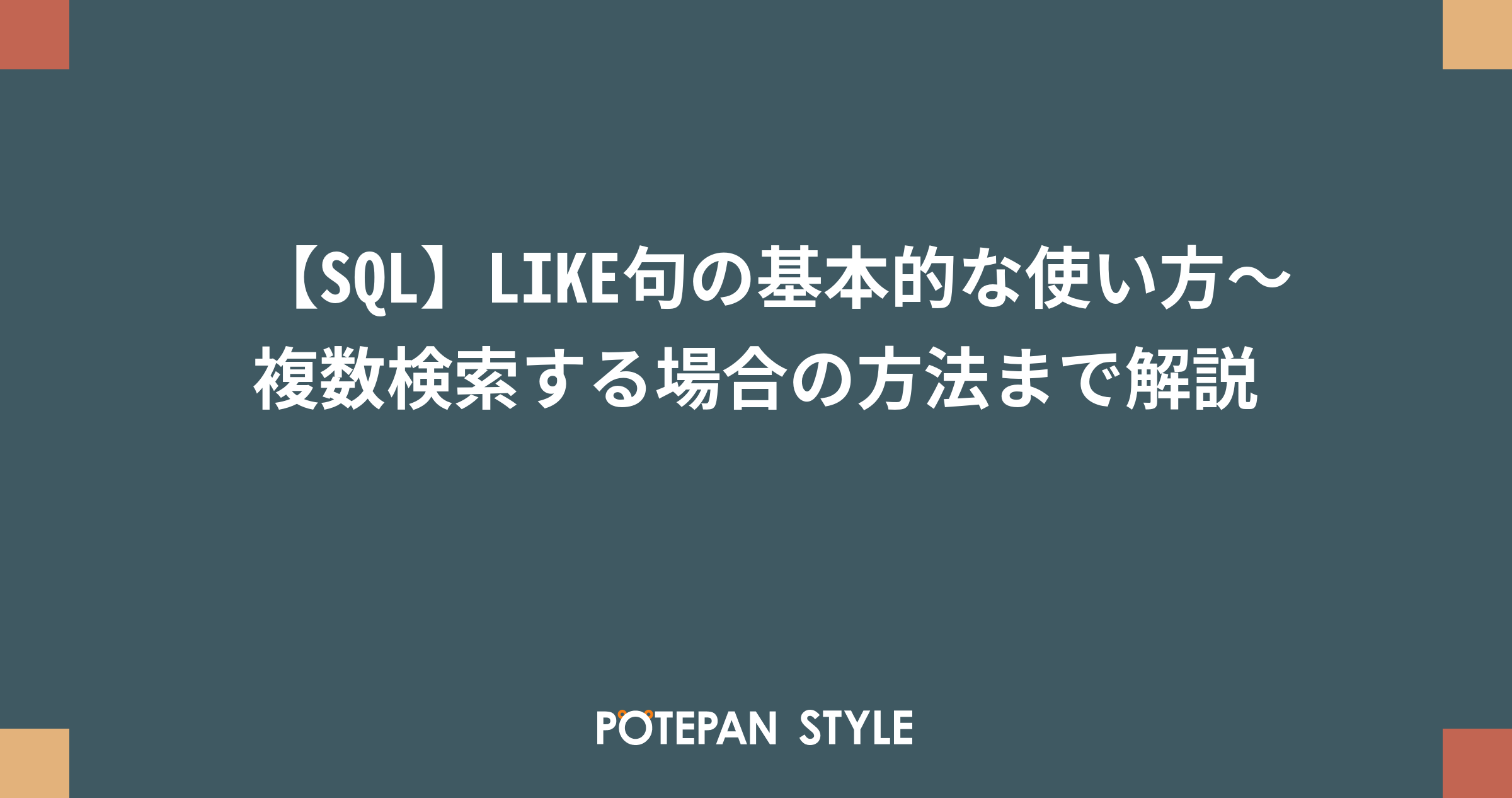 Sql Like句の基本的な使い方 複数検索する場合の方法まで解説 ポテパンスタイル