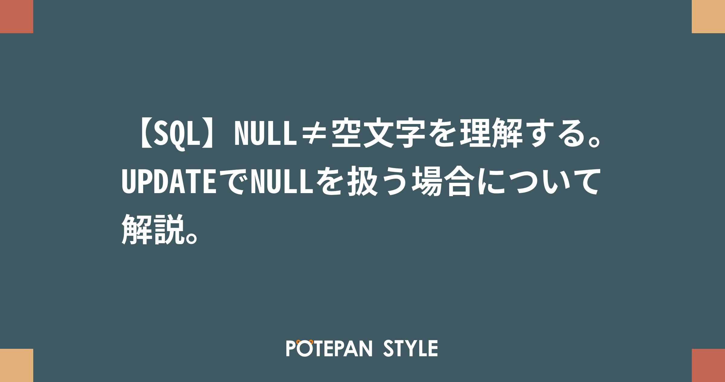 Sql Null 空文字を理解する Updateでnullを扱う場合について解説 ポテパンスタイル